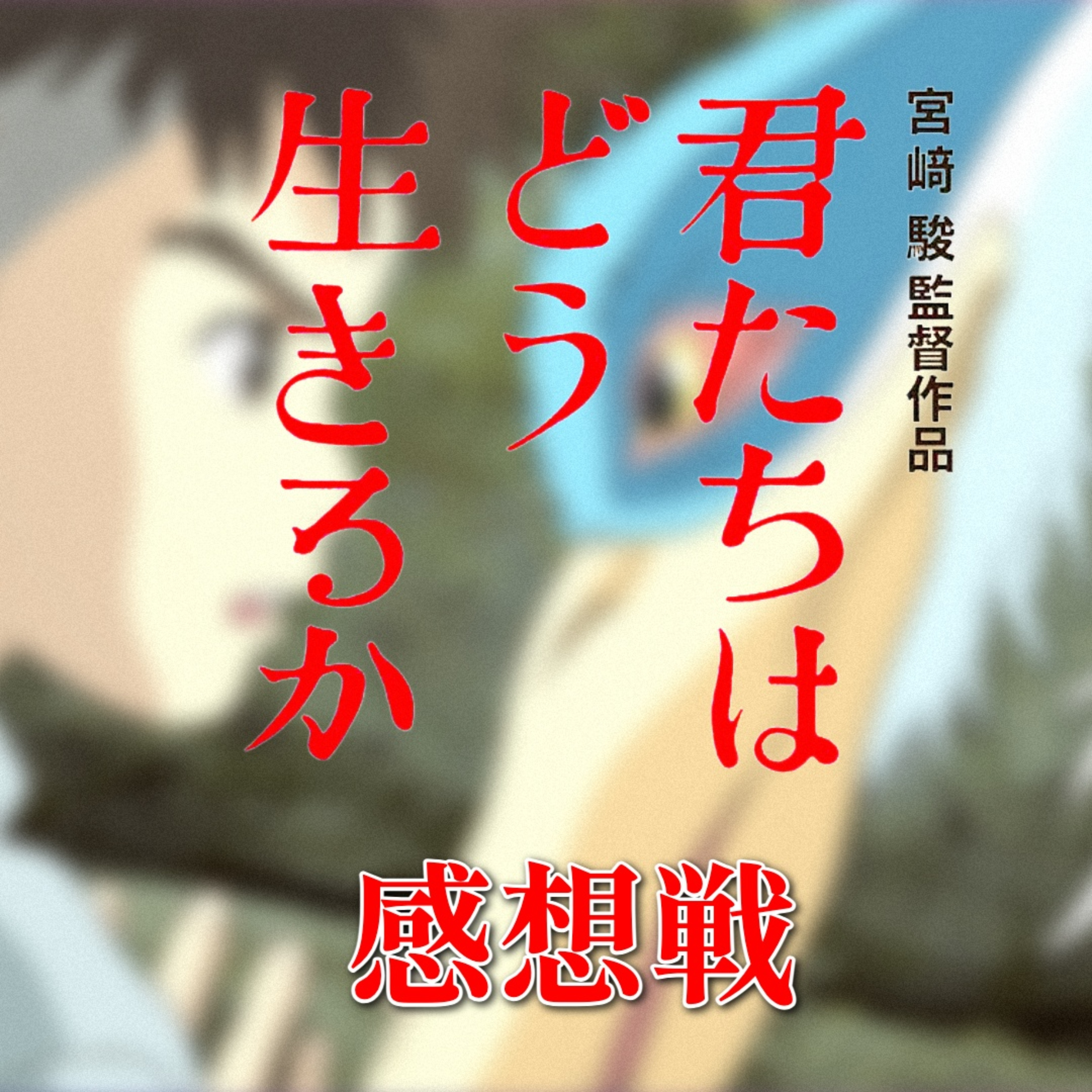 第24回 映画『君たちはどう生きるか』を僕たちはどう観たのか episode artwork