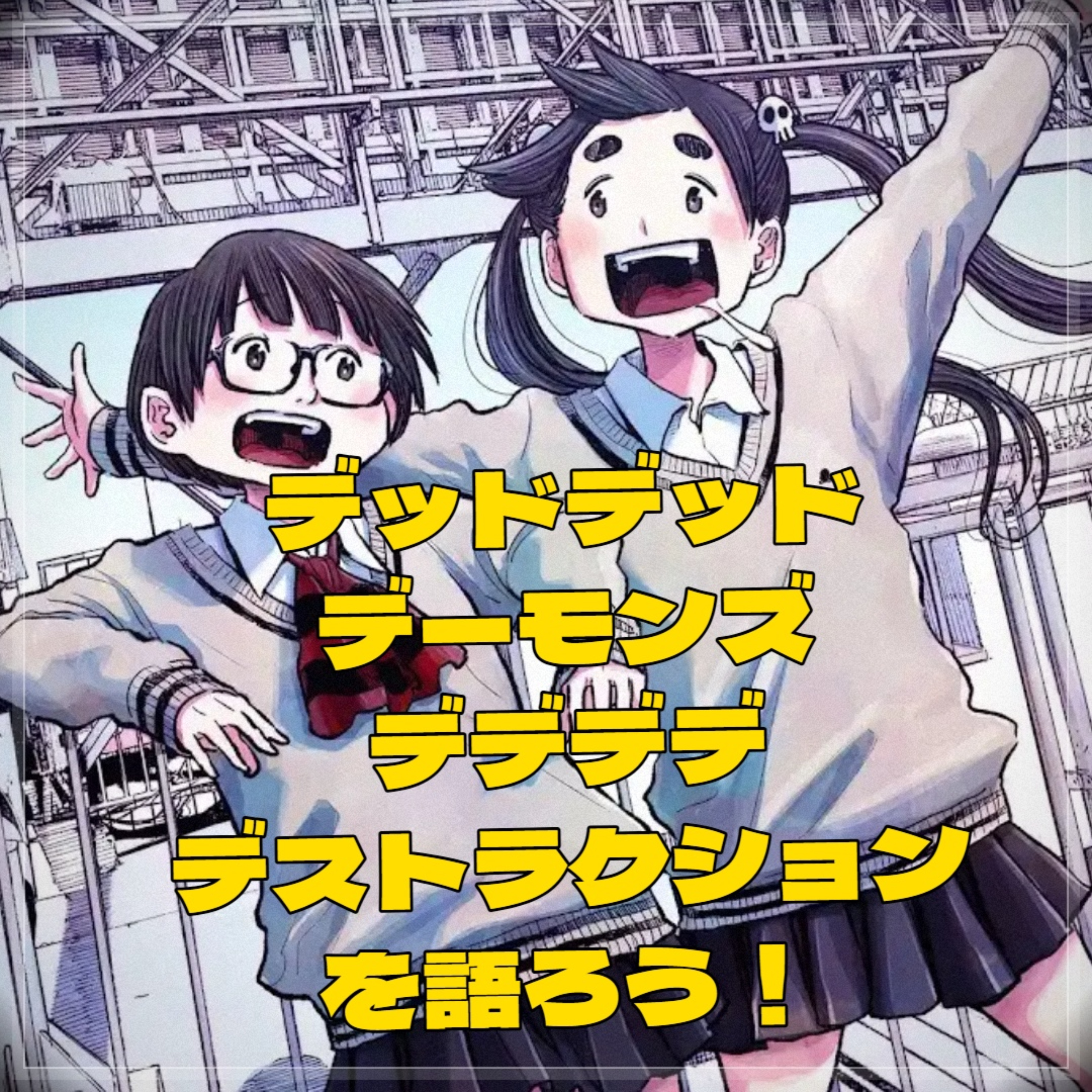第63回 『デッドデッドデーモンズデデデデデストラクション』を語ろう episode artwork