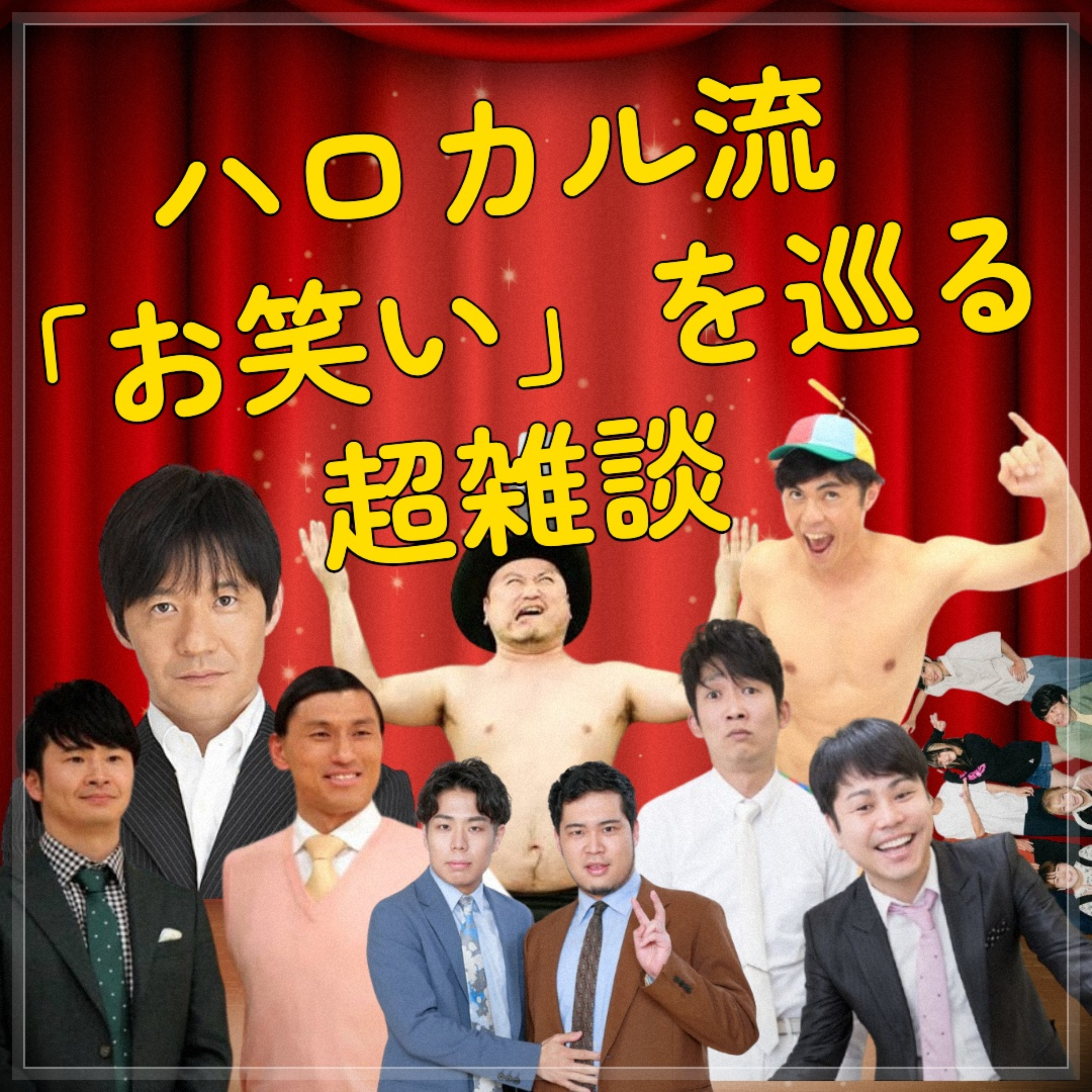 第57回 ハロカル流「お笑い」を巡る超雑談 episode artwork
