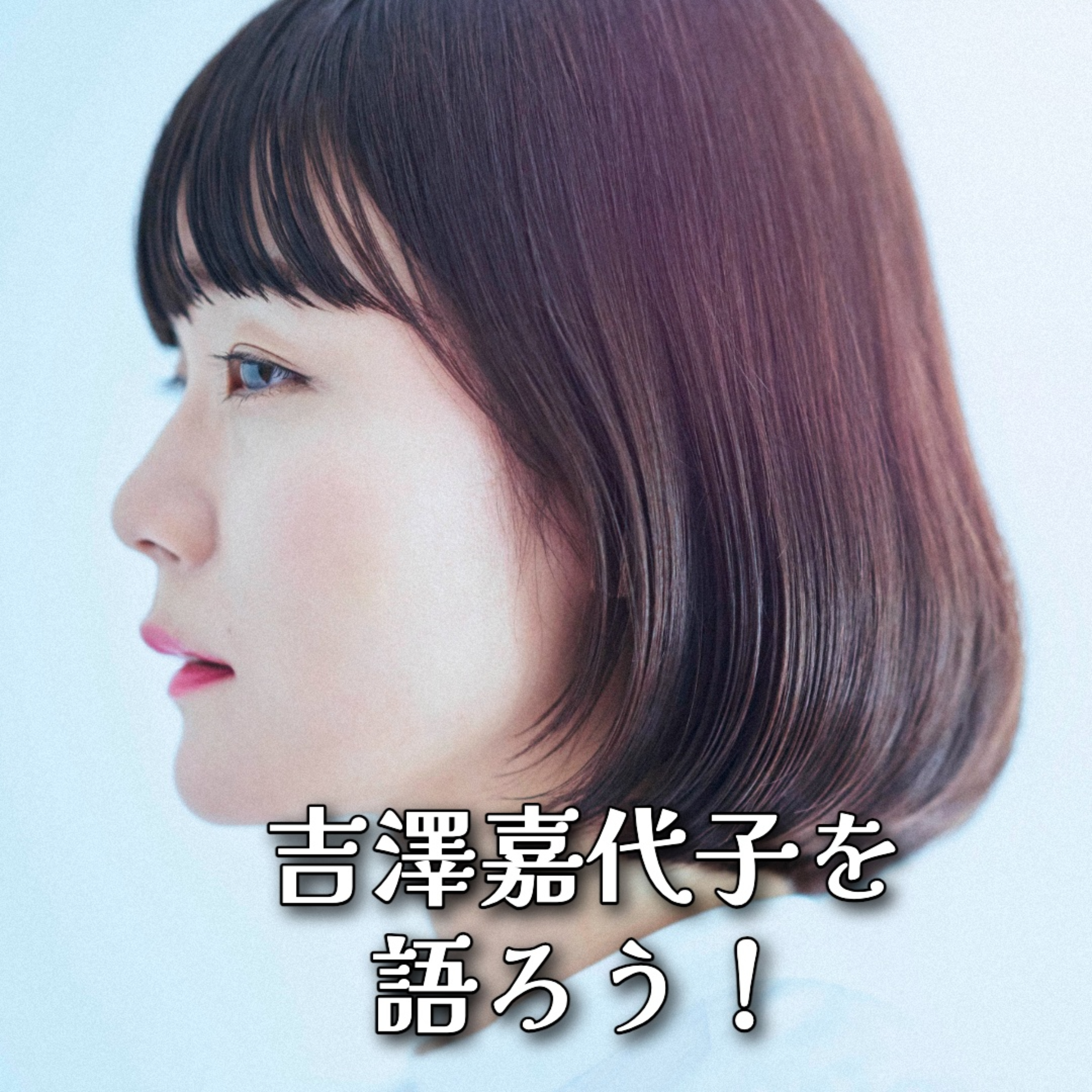 第53回 吉澤嘉代子の魅力とライブハウスツアー『若草』について語り合おう episode artwork