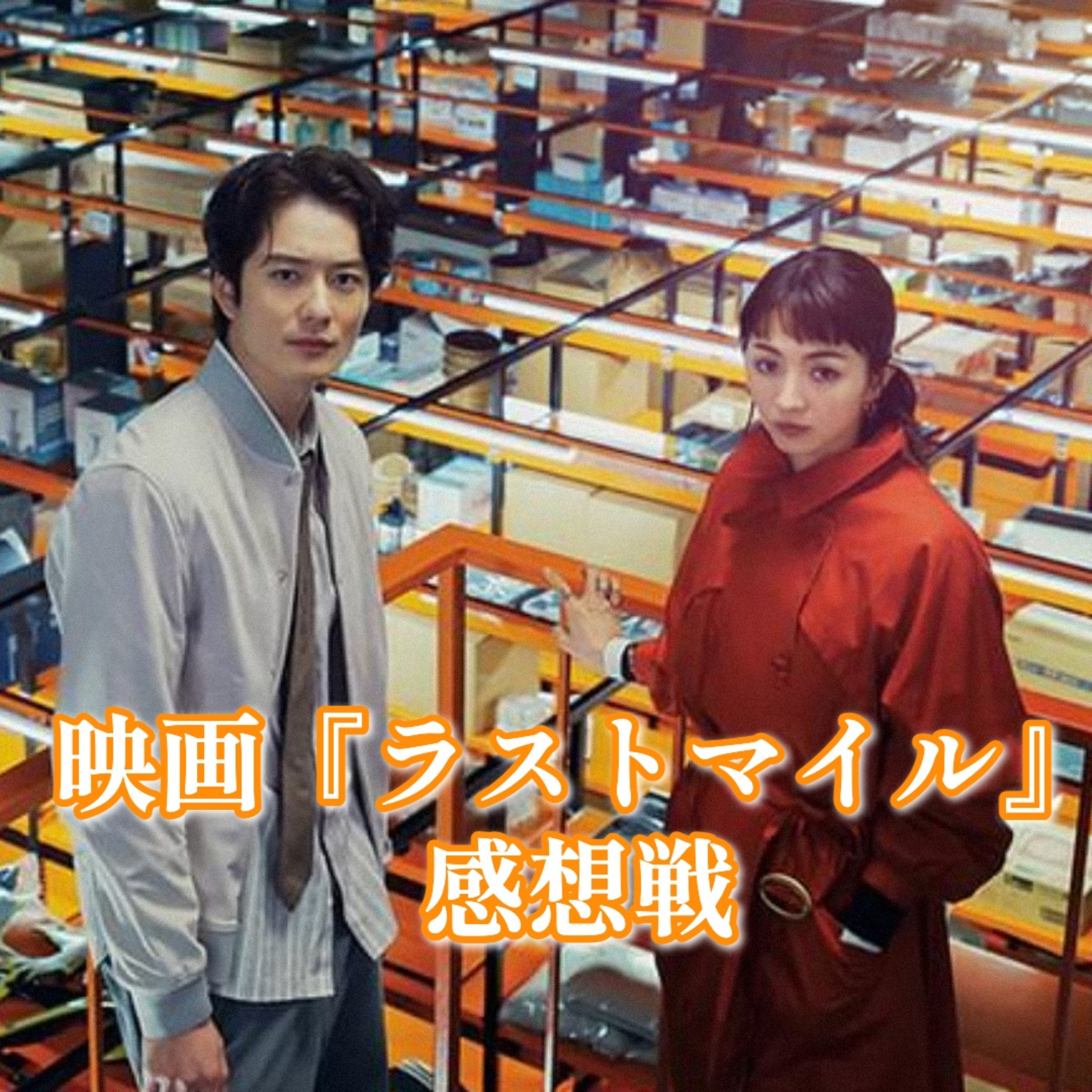 第75回 ついに公開！映画『ラストマイル』の感想を語り合おう episode artwork