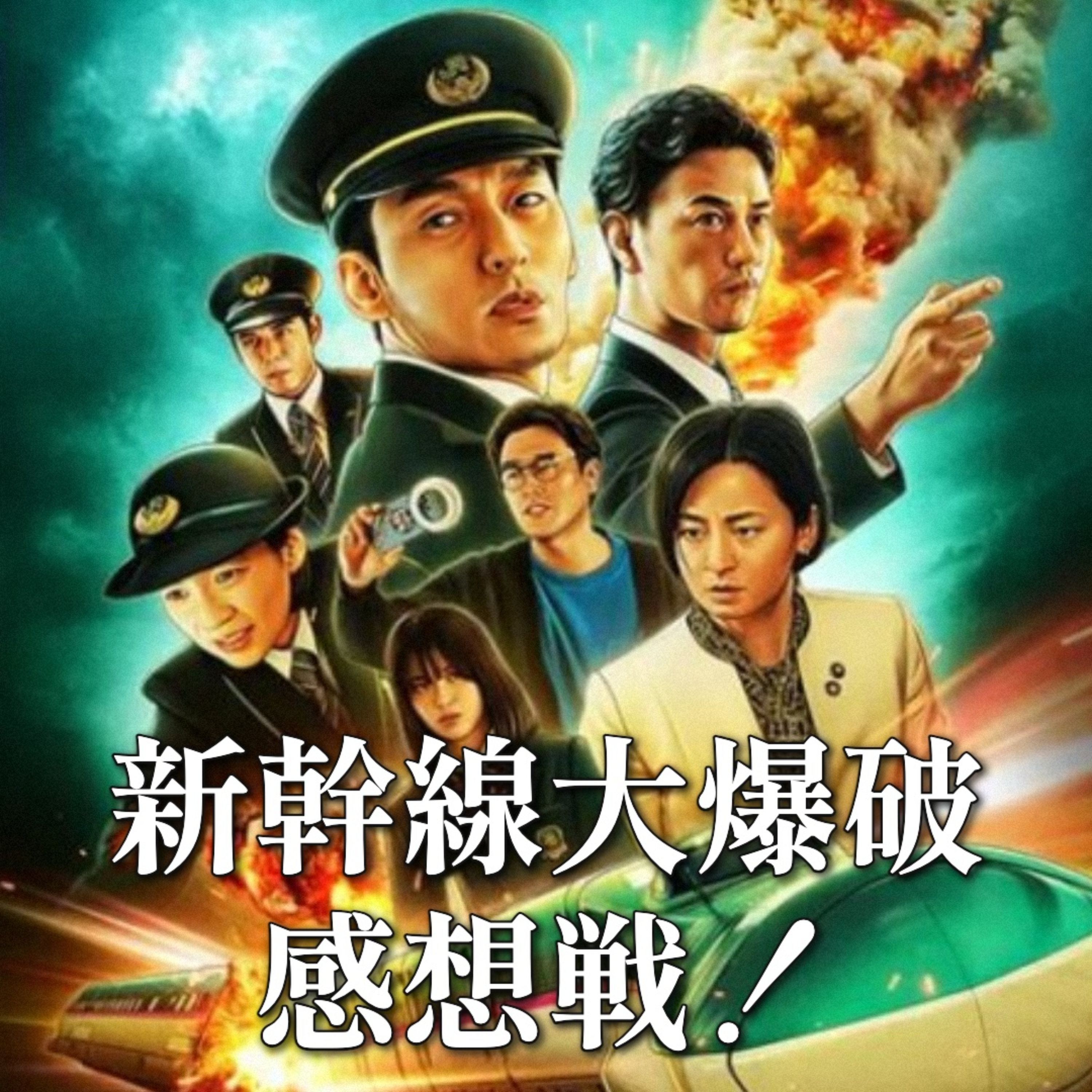 第98回 極めて惜しい！『新幹線大爆破』〜最高の映像と残念なキャラ像〜 episode artwork