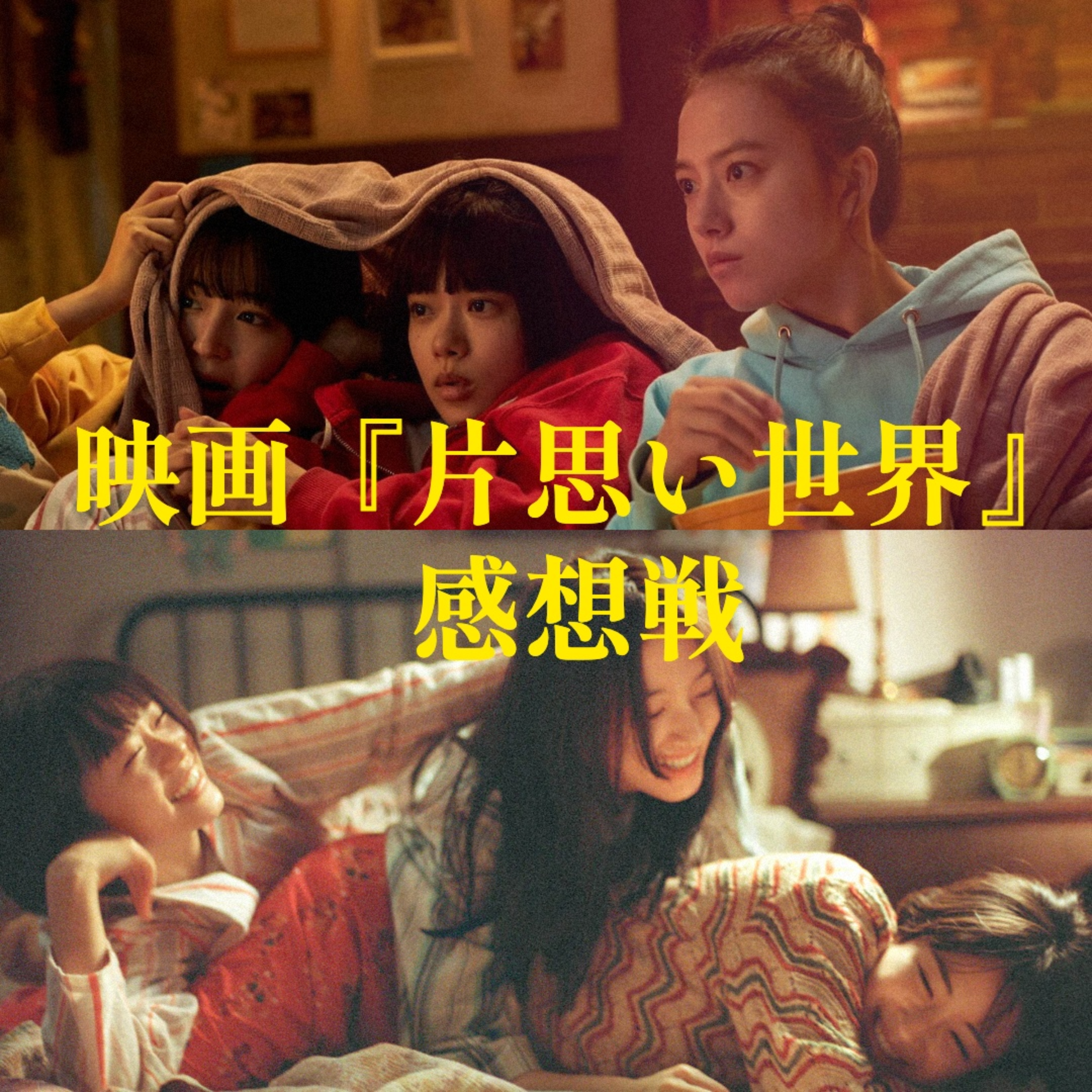 第95回 映画『片思い世界』の魅力と問題点をユルく語り尽します episode artwork