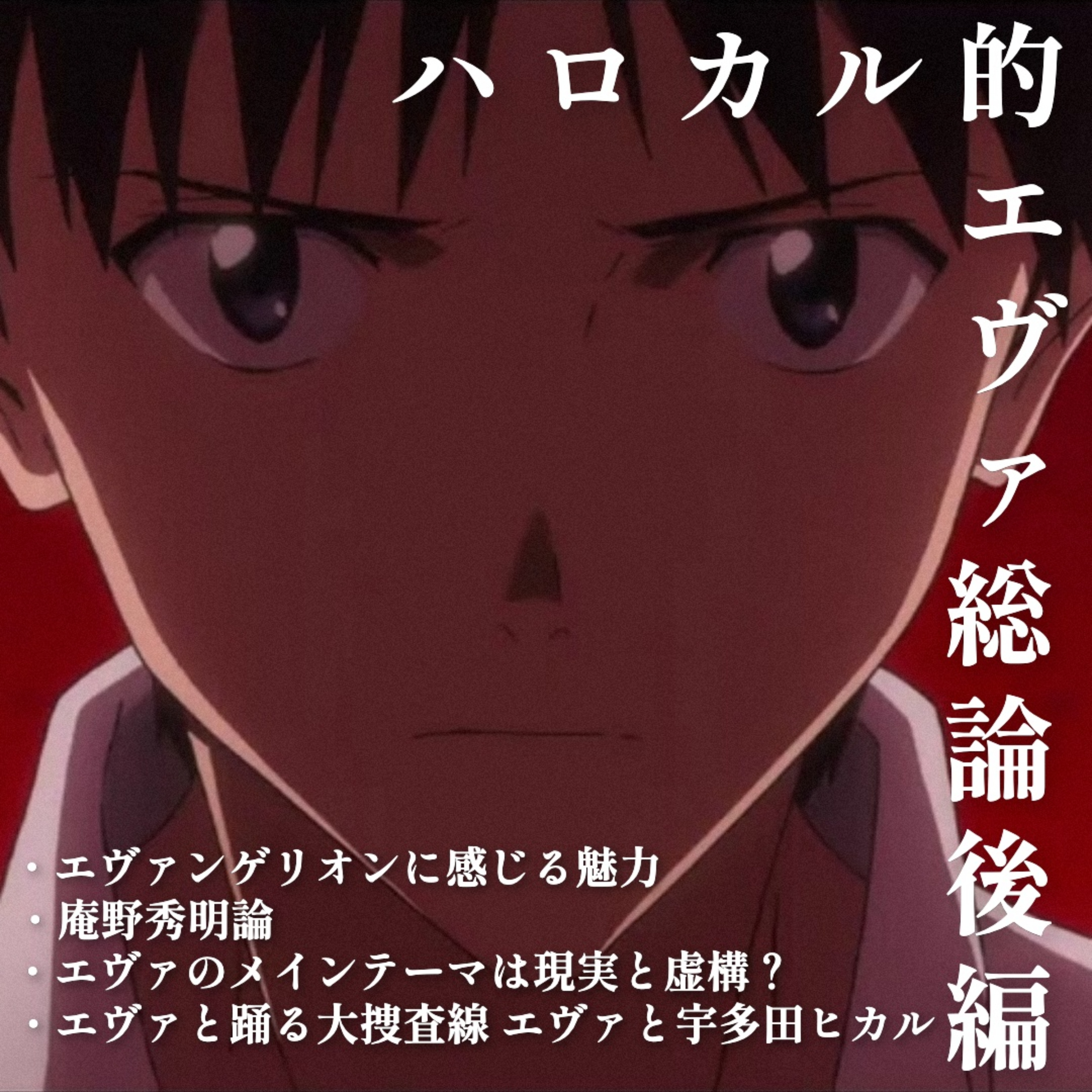 第9回 俺たちのエヴァンゲリオンを語り尽くそう！（後編） episode artwork