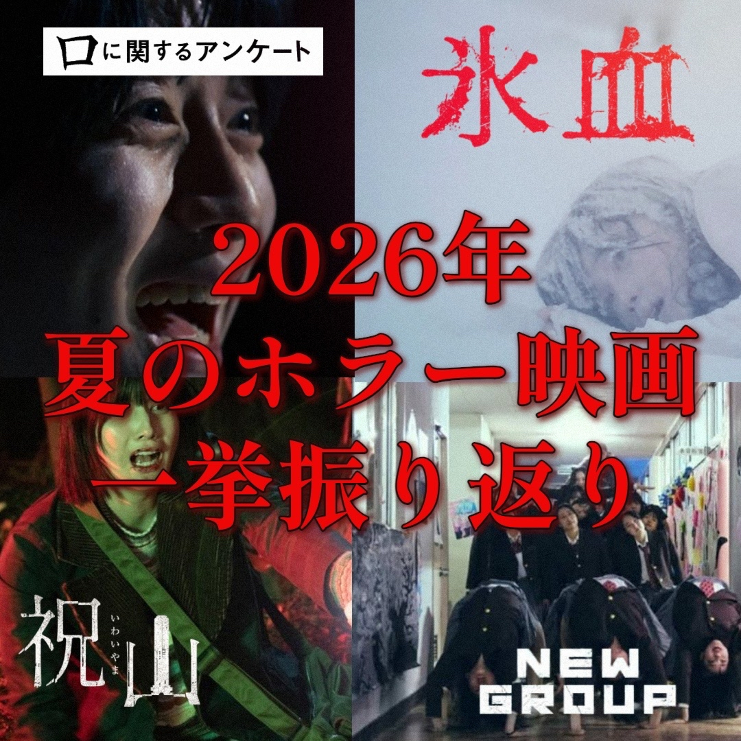 第156回 口に関するアンケート・氷血・祝山・NEW GROUP 〜夏のホラー映画感想スペシャル〜 episode artwork