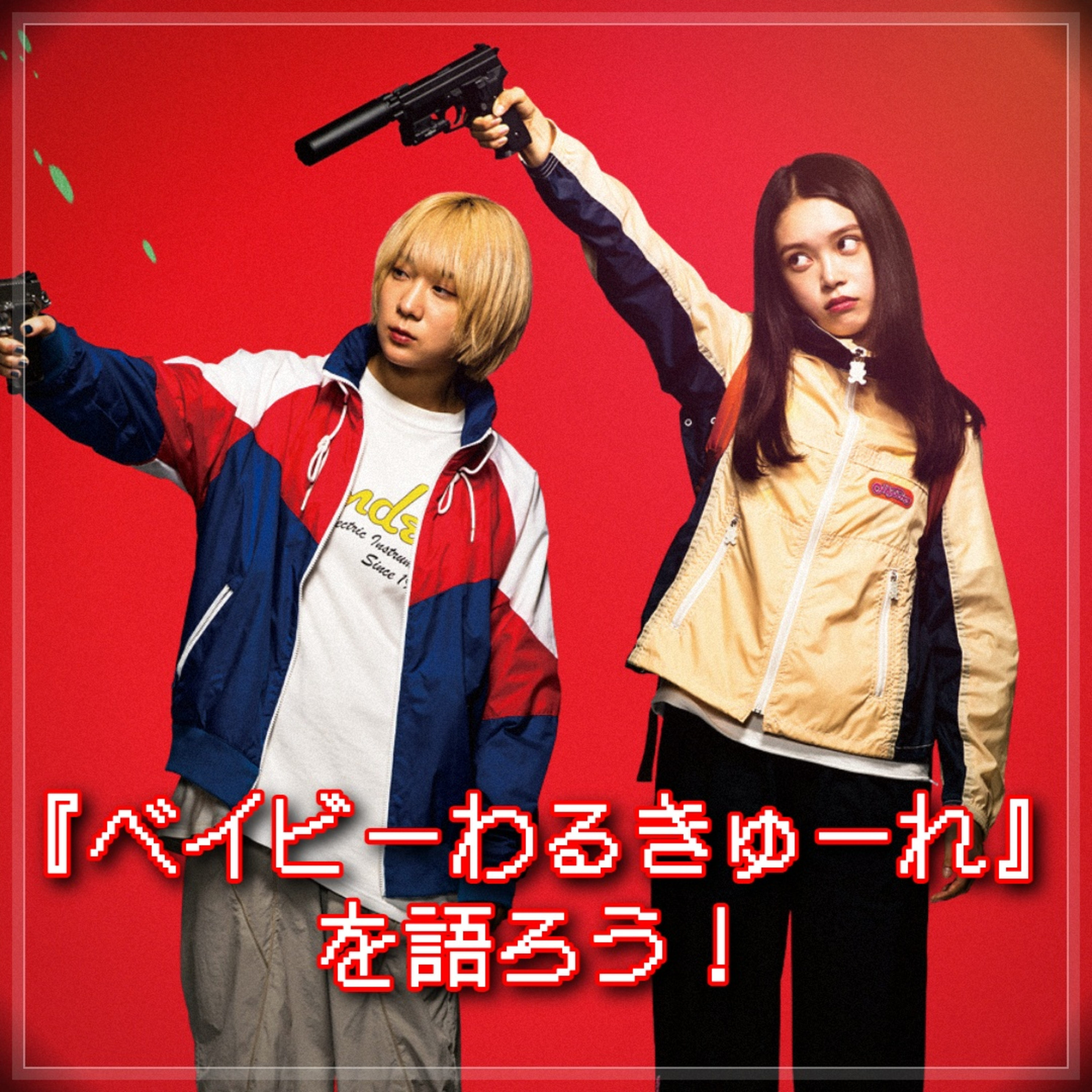 第163回 『ベイビーわるきゅーれ』大好き！！！！！！！！！ episode artwork