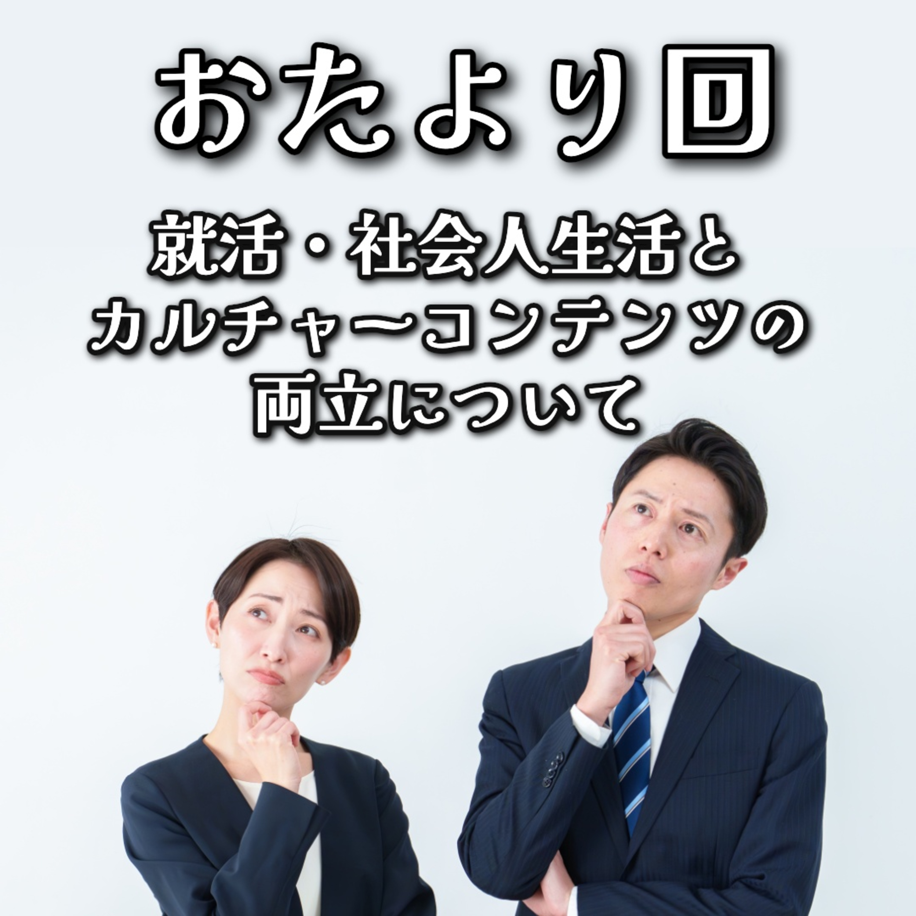 第162回 8月のお便り＆近況報告 〜社会人としてのカルチャーとの向き合い方を考える〜 episode artwork