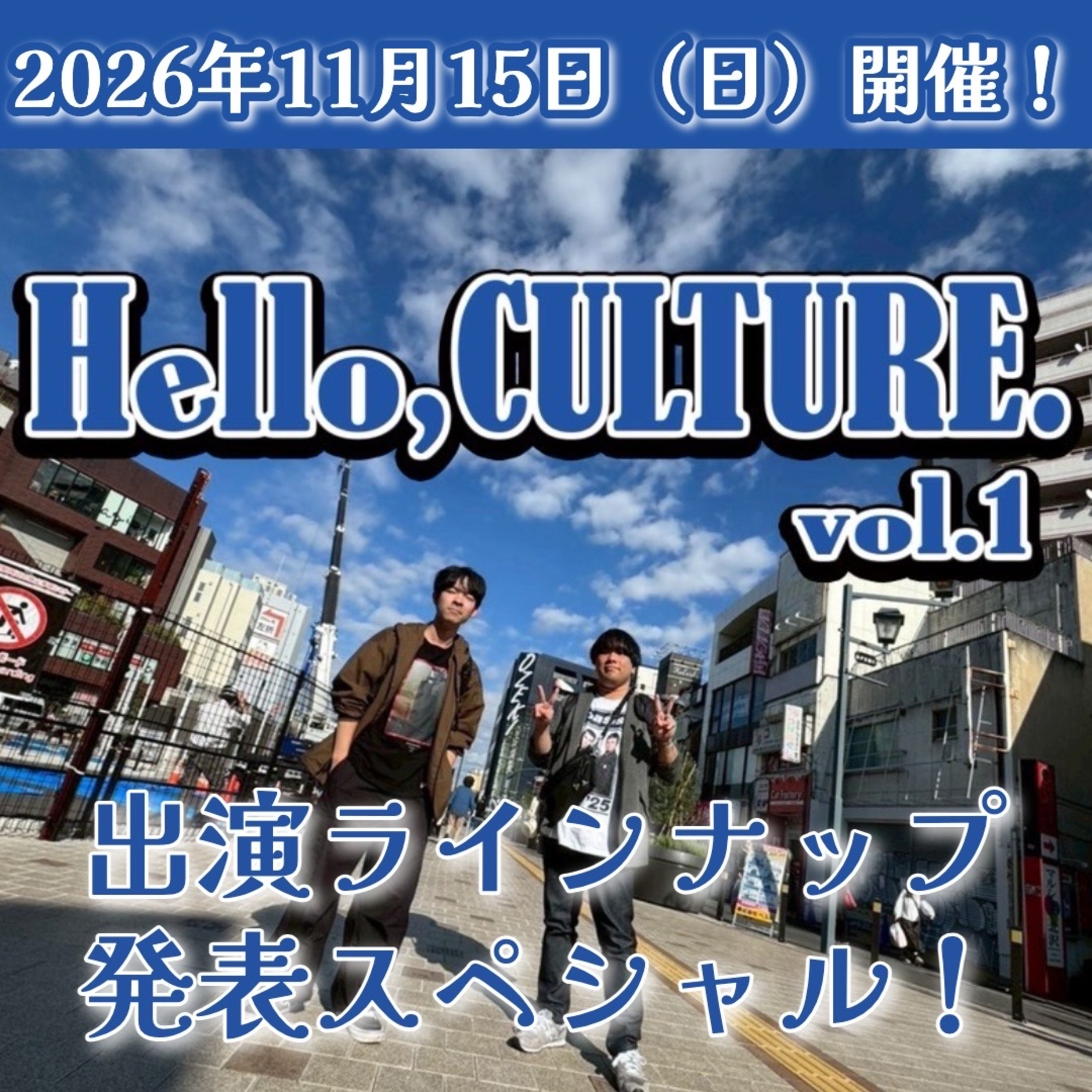 【緊急】【予約待ってます】11月15日開催イベントの詳細を大発表＆出演者の皆さんからコメントいただきました episode artwork