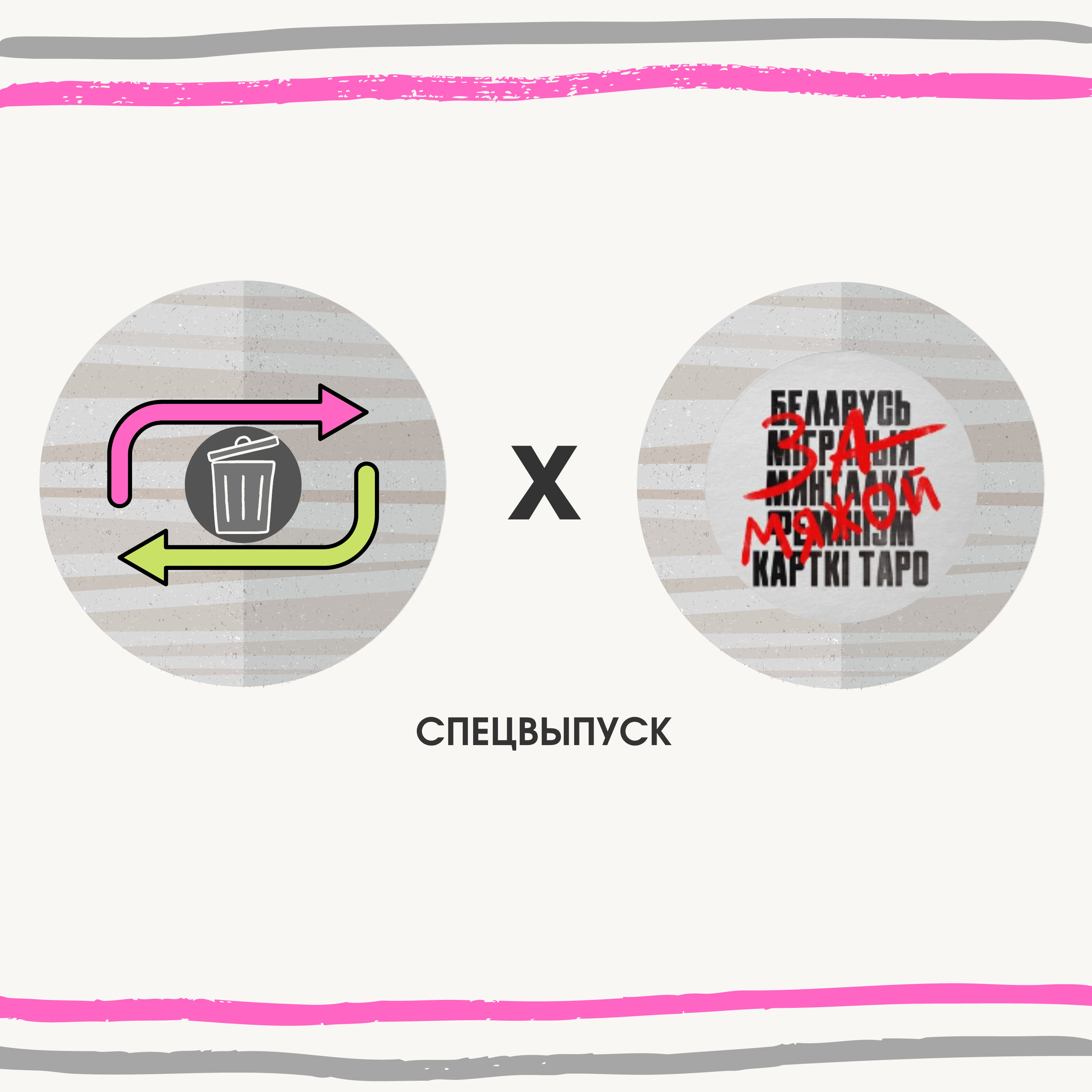 Фемінізм ды смецце: ці ёсць сувязь?