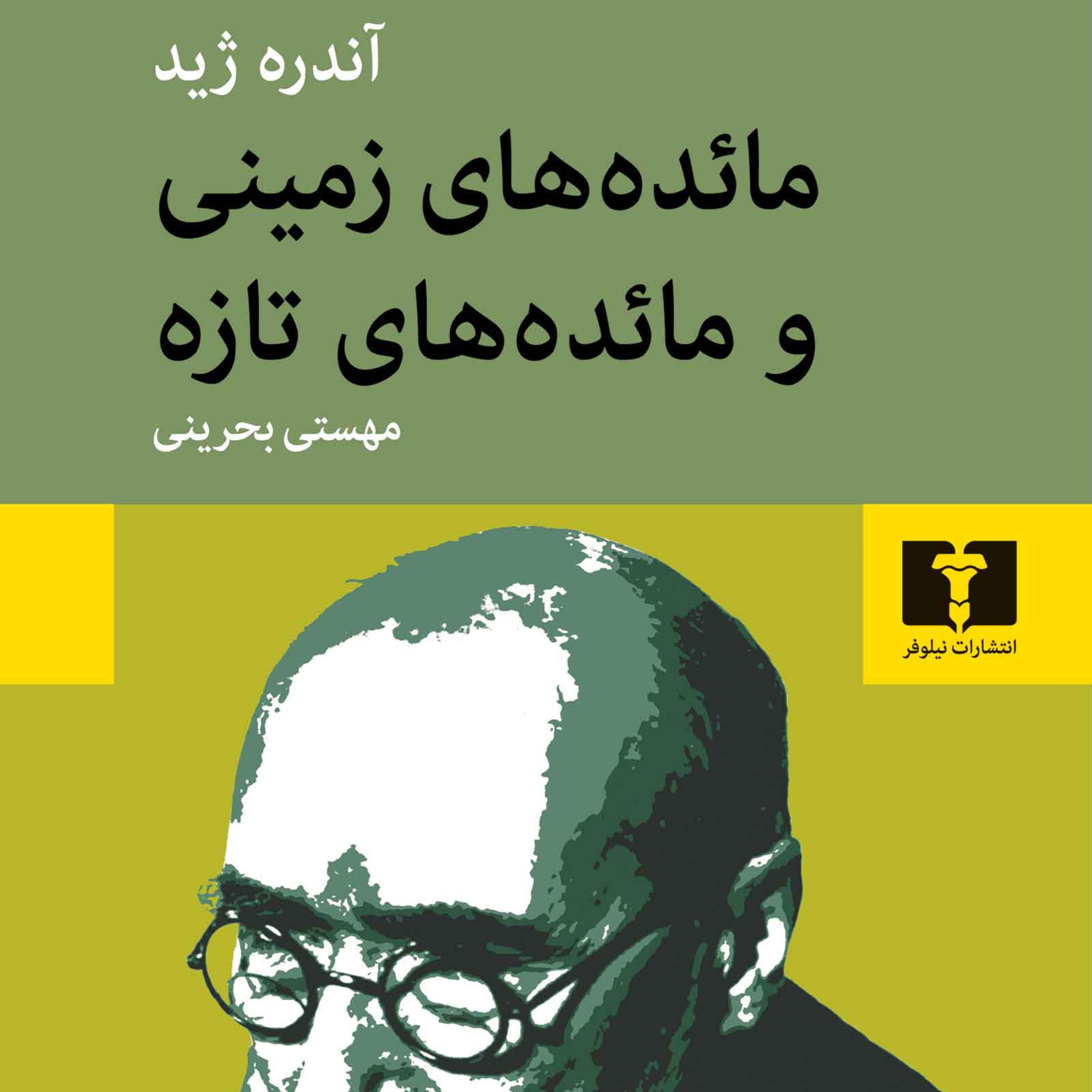 کاور مائده‌های زمینی - آندره ژید 3