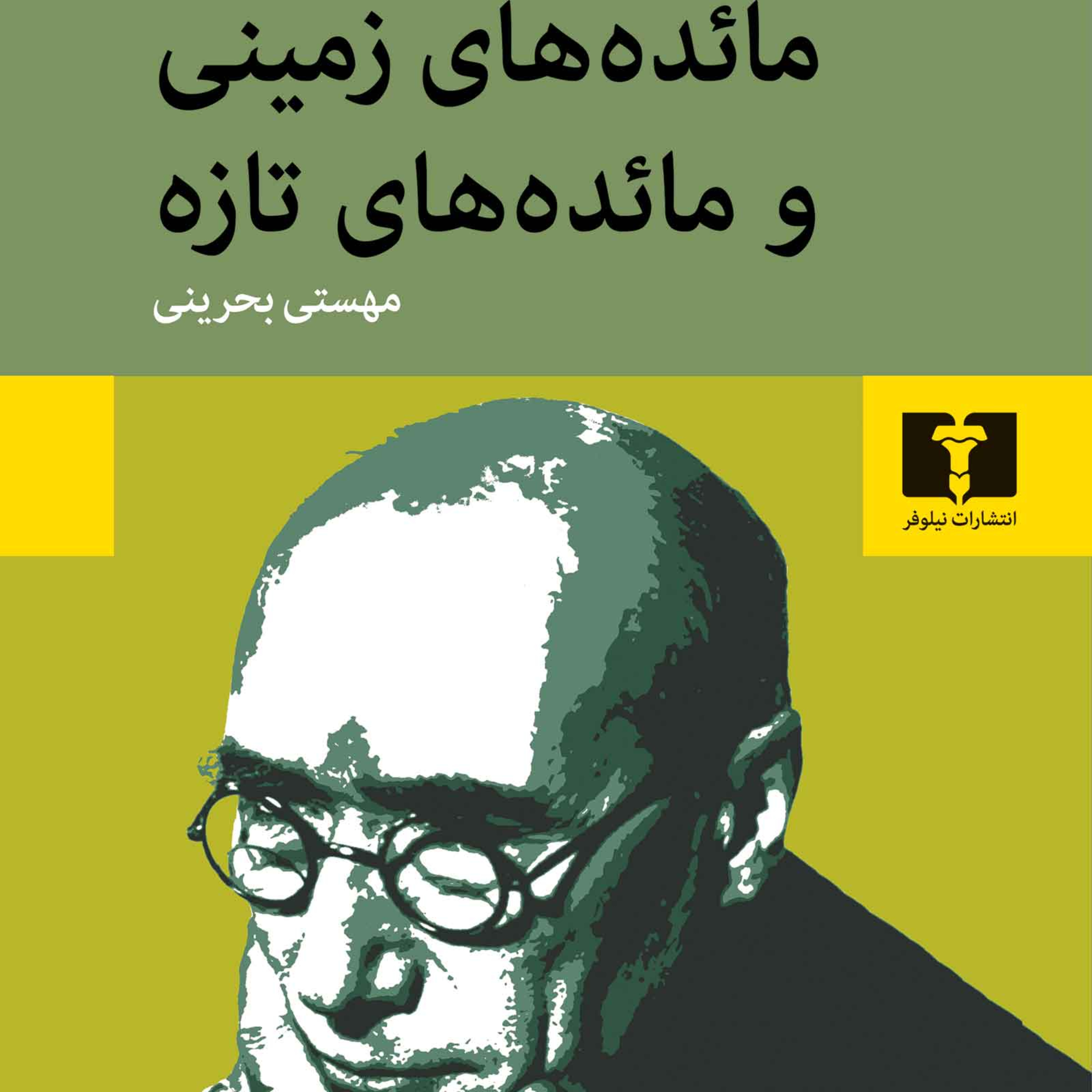 کاور مائده‌های زمینی - آندره ژید 4