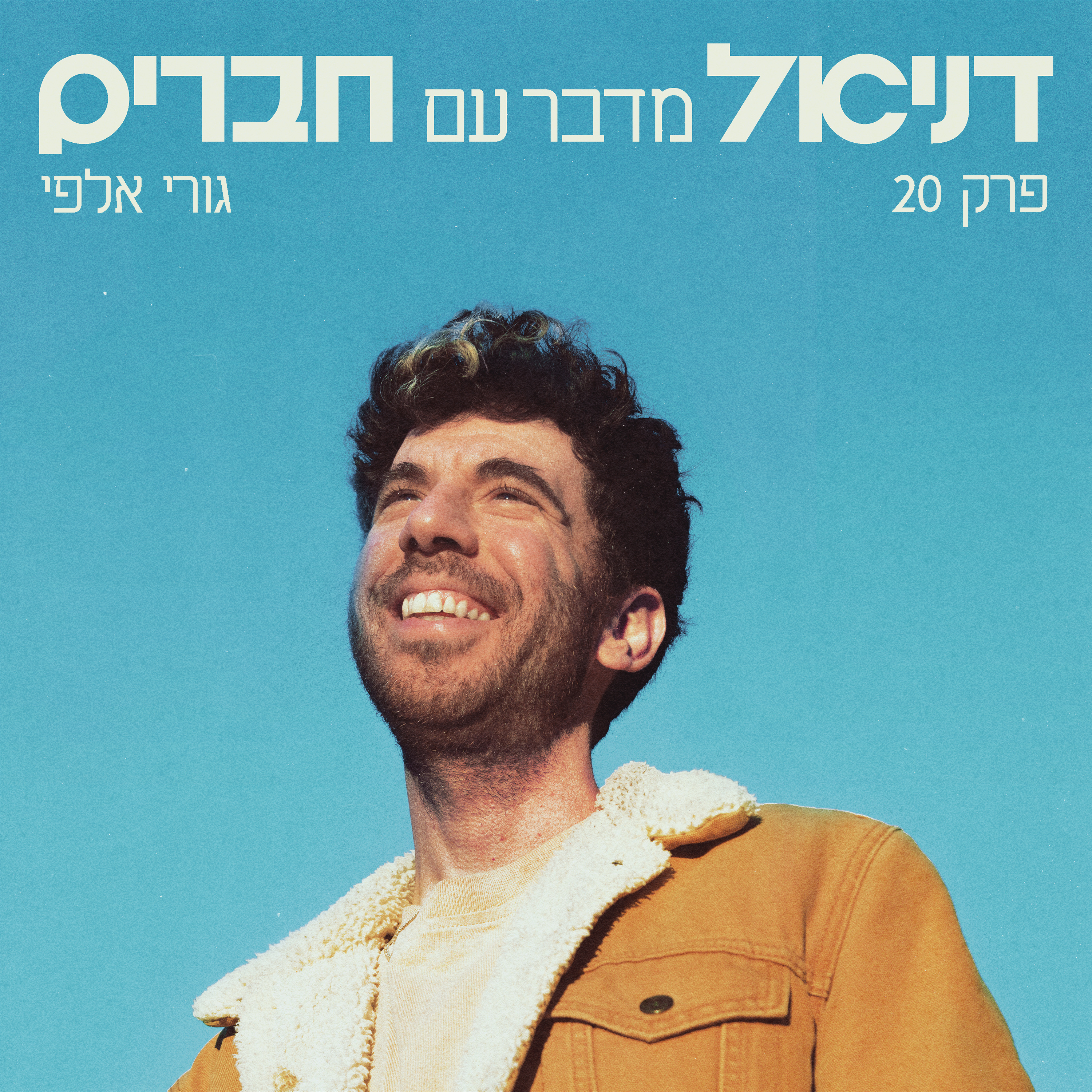 גורי אלפי - הייתי דלוק #20 episode artwork