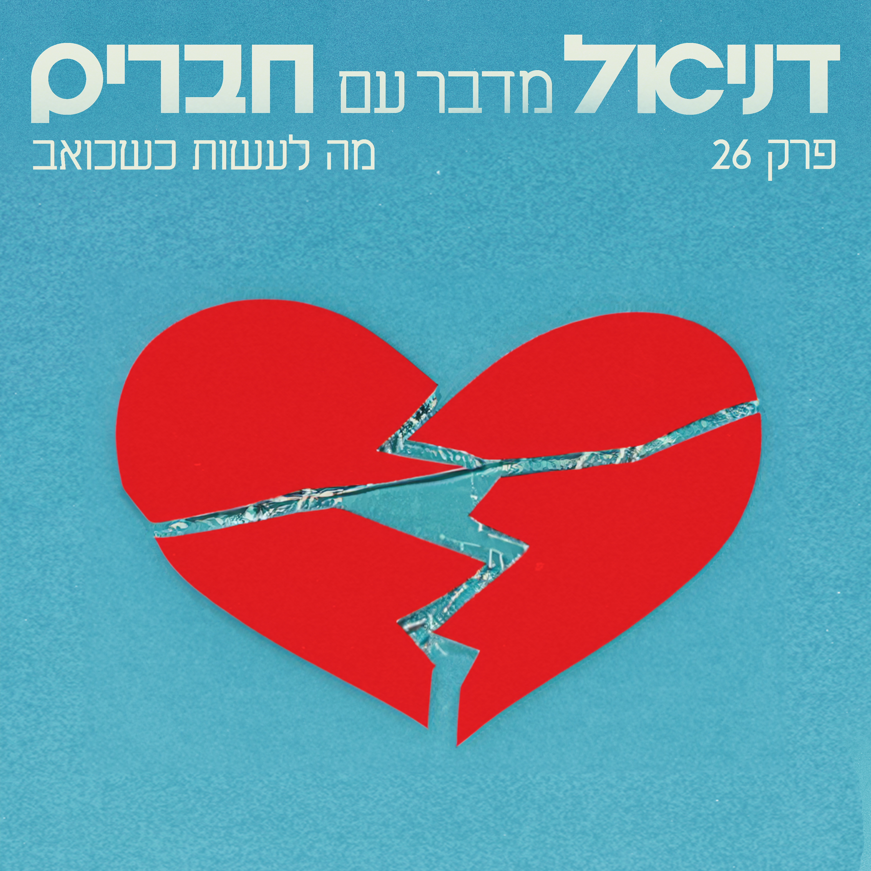 פרק סולו - מה לעשות כשכואב  episode artwork