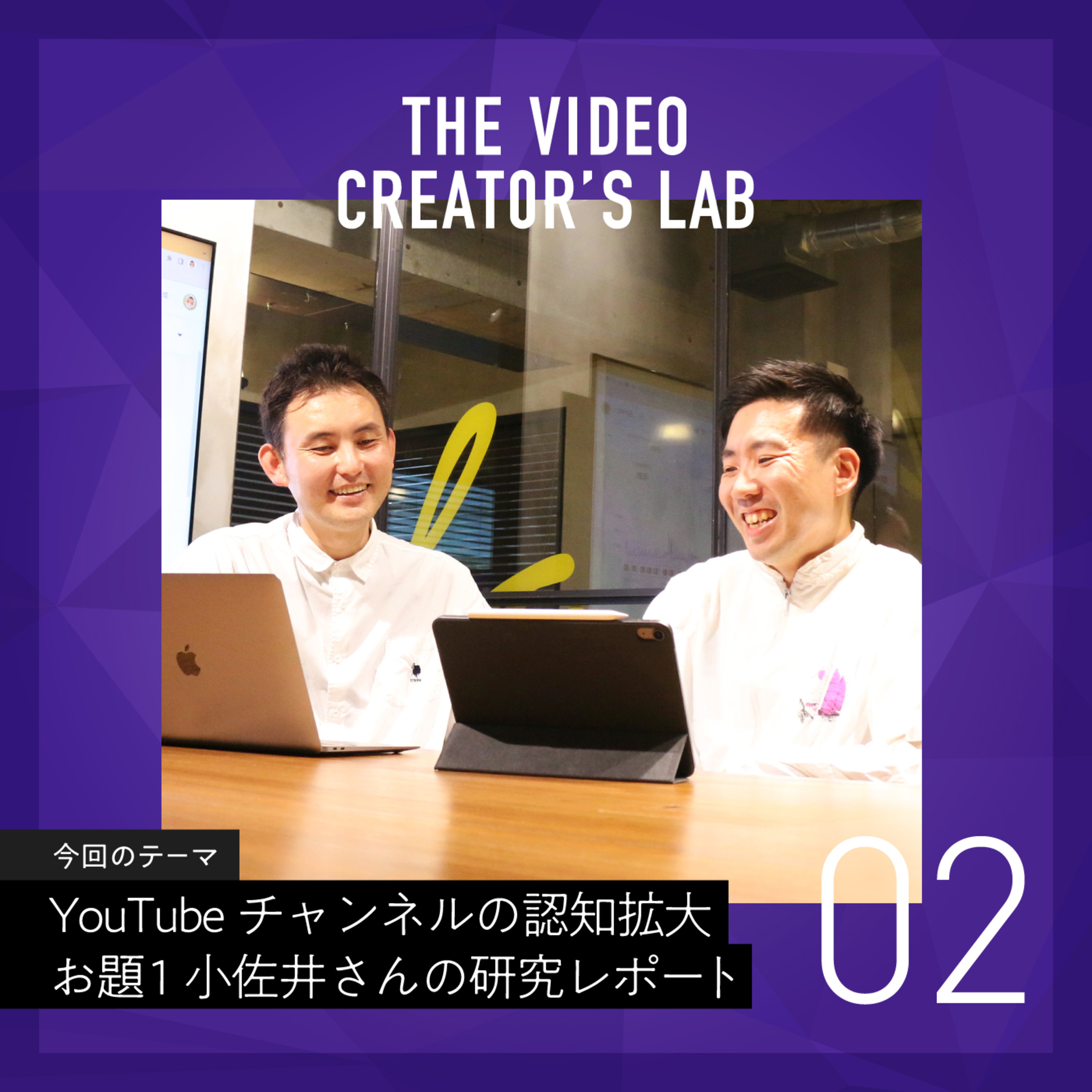 #2 同世代30代男性のインサイトを捉える!小佐井さんの研究レポート第1弾 ~ un-T Podcast「動画クリエイターLab」~ episode artwork
