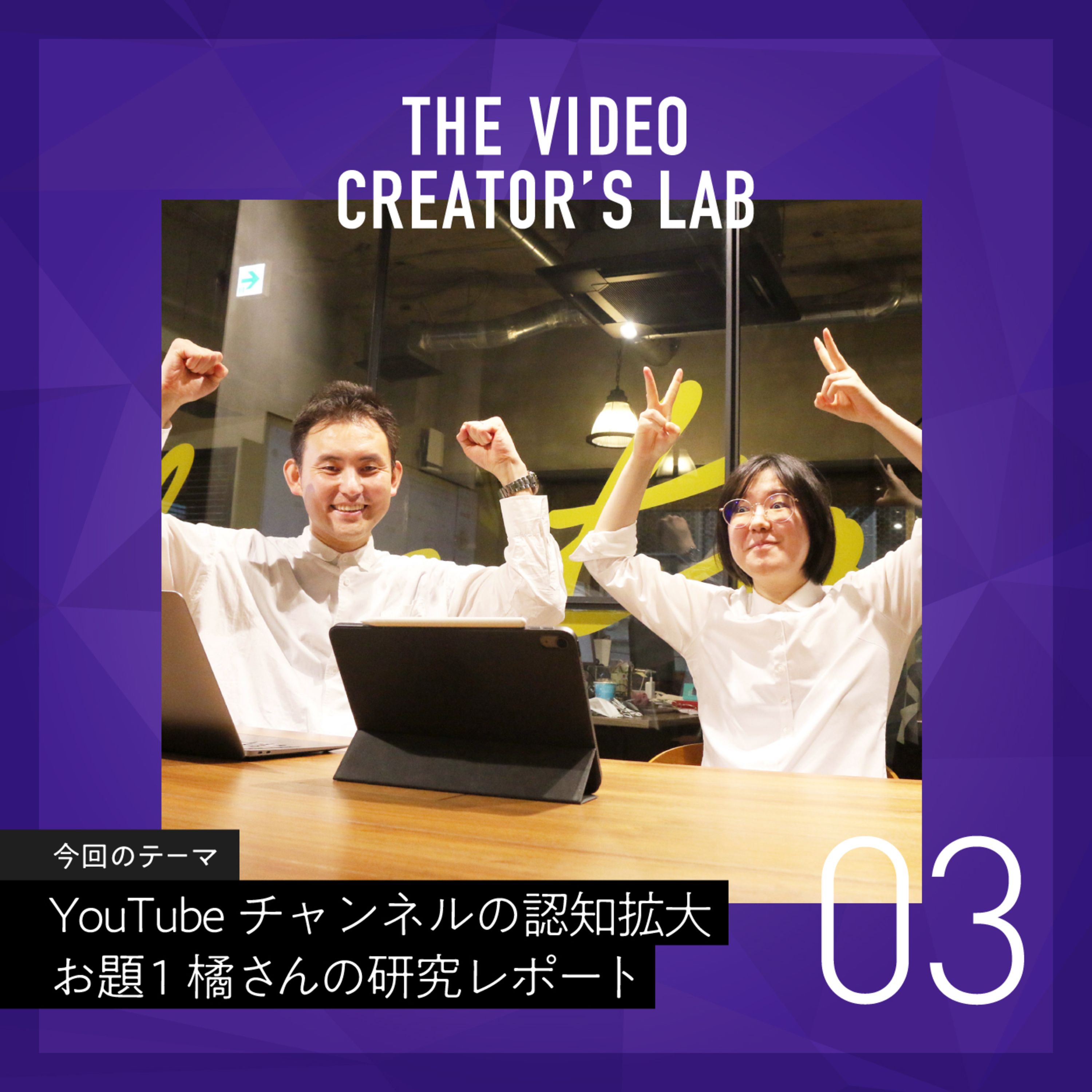#3 雑学系コンテンツで20代男性に訴求!橘さんの研究レポート第1弾 ~ un-T Podcast「動画クリエイターLab」~ episode artwork
