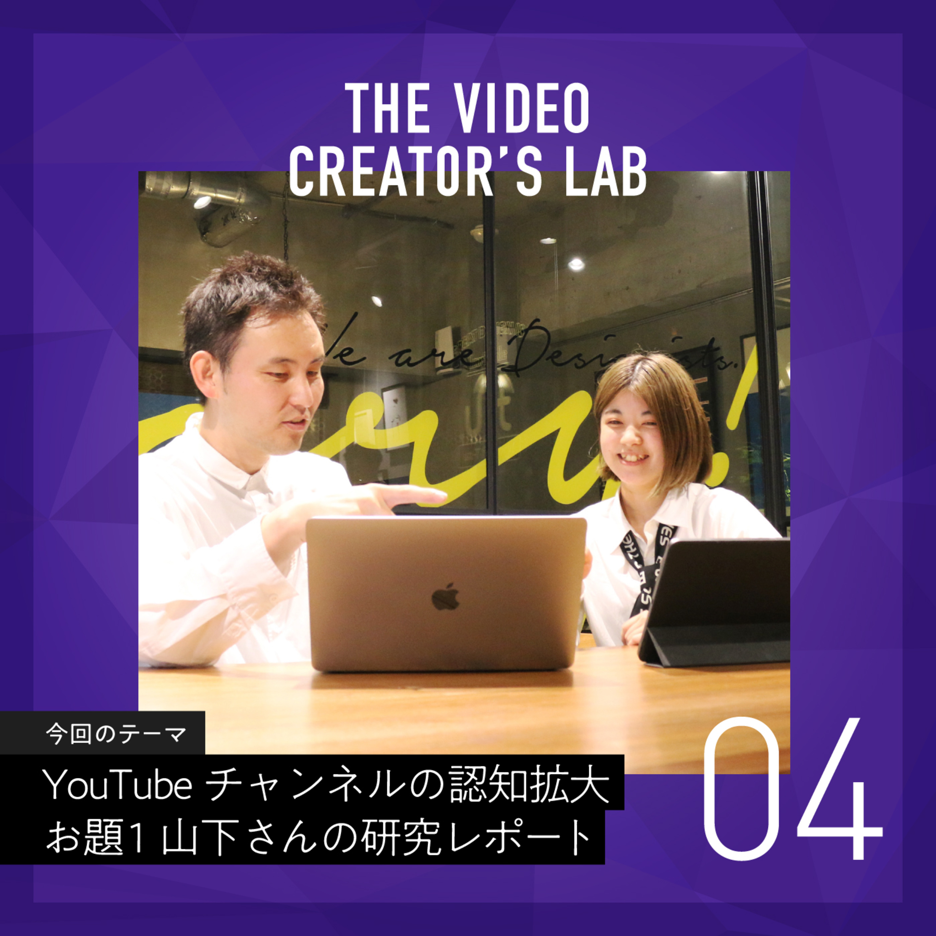 #4 インスタのようにYouTubeを見てもらいたい!30代女性に訴求 山下さんの研究レポート第1弾 ~ un-T Podcast「動画クリエイターLab」~ episode artwork
