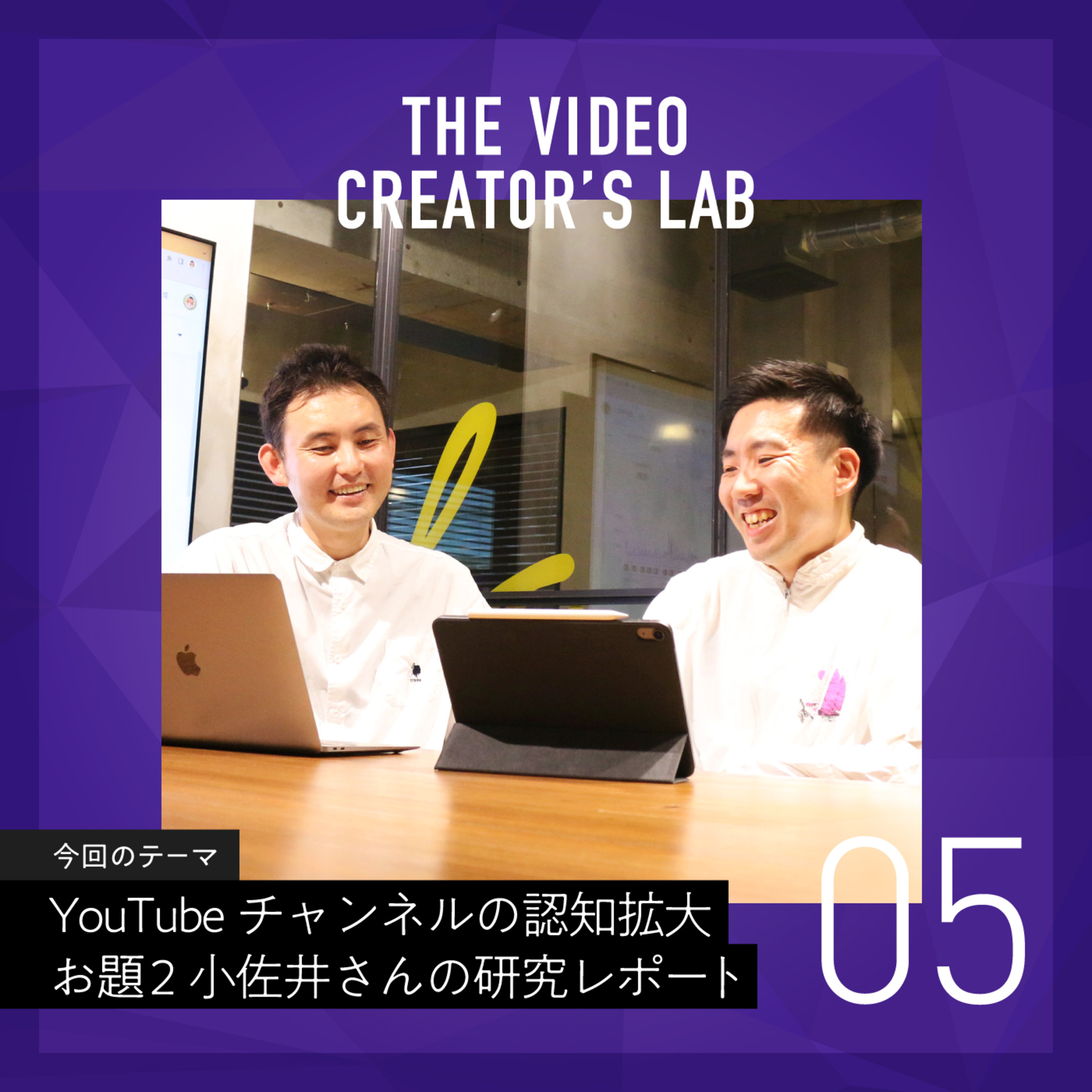 #5 同世代30代男性のインサイトを捉える!小佐井さんの研究レポート第2弾 ~ un-T Podcast「動画クリエイターLab」~ episode artwork