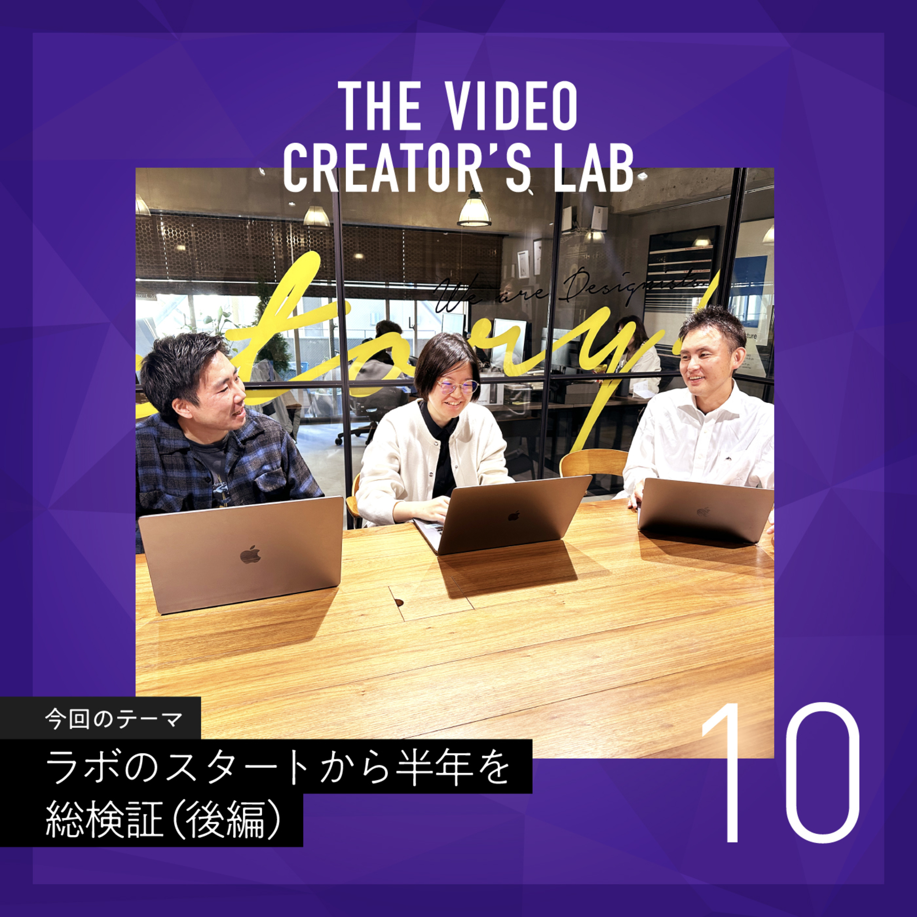 #10 失敗の顕在化を成功につなげる!!ラボのスタートから半年を総検証(後編) ~ un-T Podcast「動画クリエイターLab」~ episode artwork