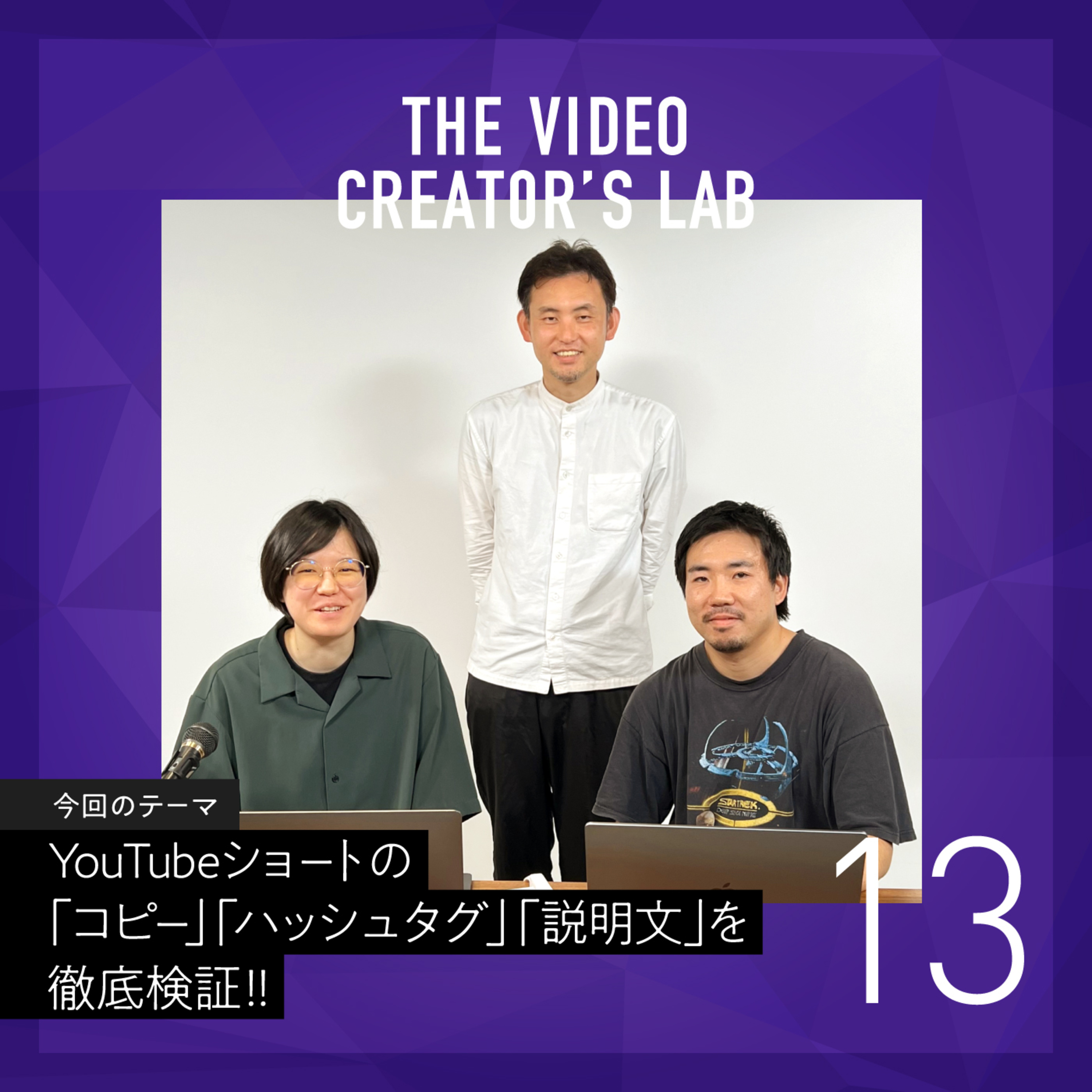#13 YouTubeショートの「コピー」「ハッシュタグ」「説明文」を徹底検証!!・“テーマ構成 7:3の法則“も継続中!~un-T Podcast「動画クリエイターLab」~ episode artwork