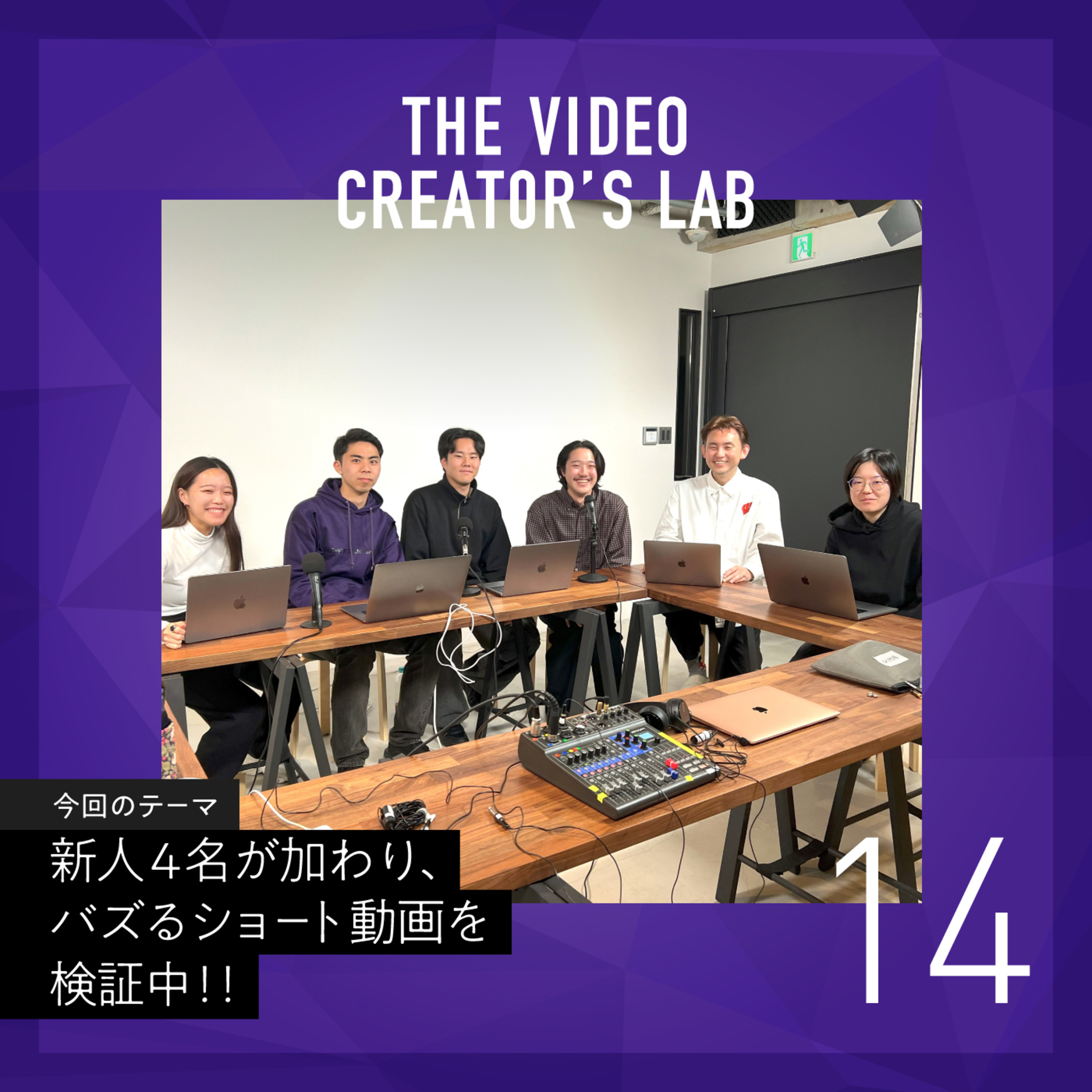 #14 新人4名が加わり、バズるショート動画を検証中!!とにかく試す!正解を蓄積する!これを繰り返す!~un-T Podcast「動画クリエイターLab」~ episode artwork