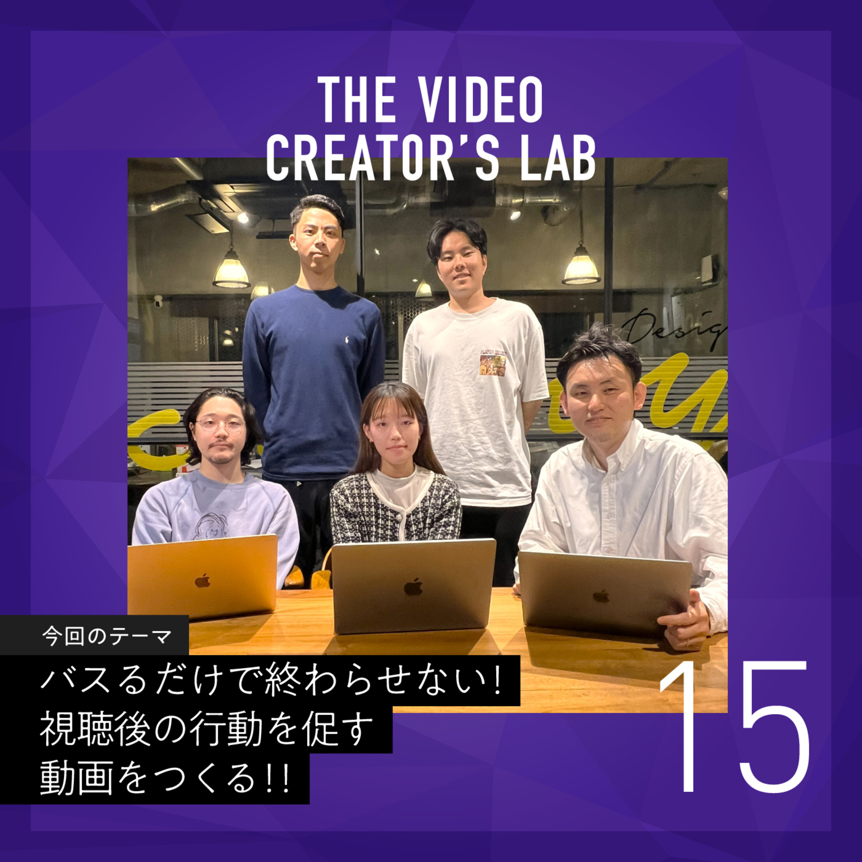 #15 バスるだけで終わらせない!「再生回数」「エンゲージメント率」「視聴維持率」を見て、視聴後の行動を促す動画をつくる!!~un-T Podcast「動画クリエイターLab」~ episode artwork