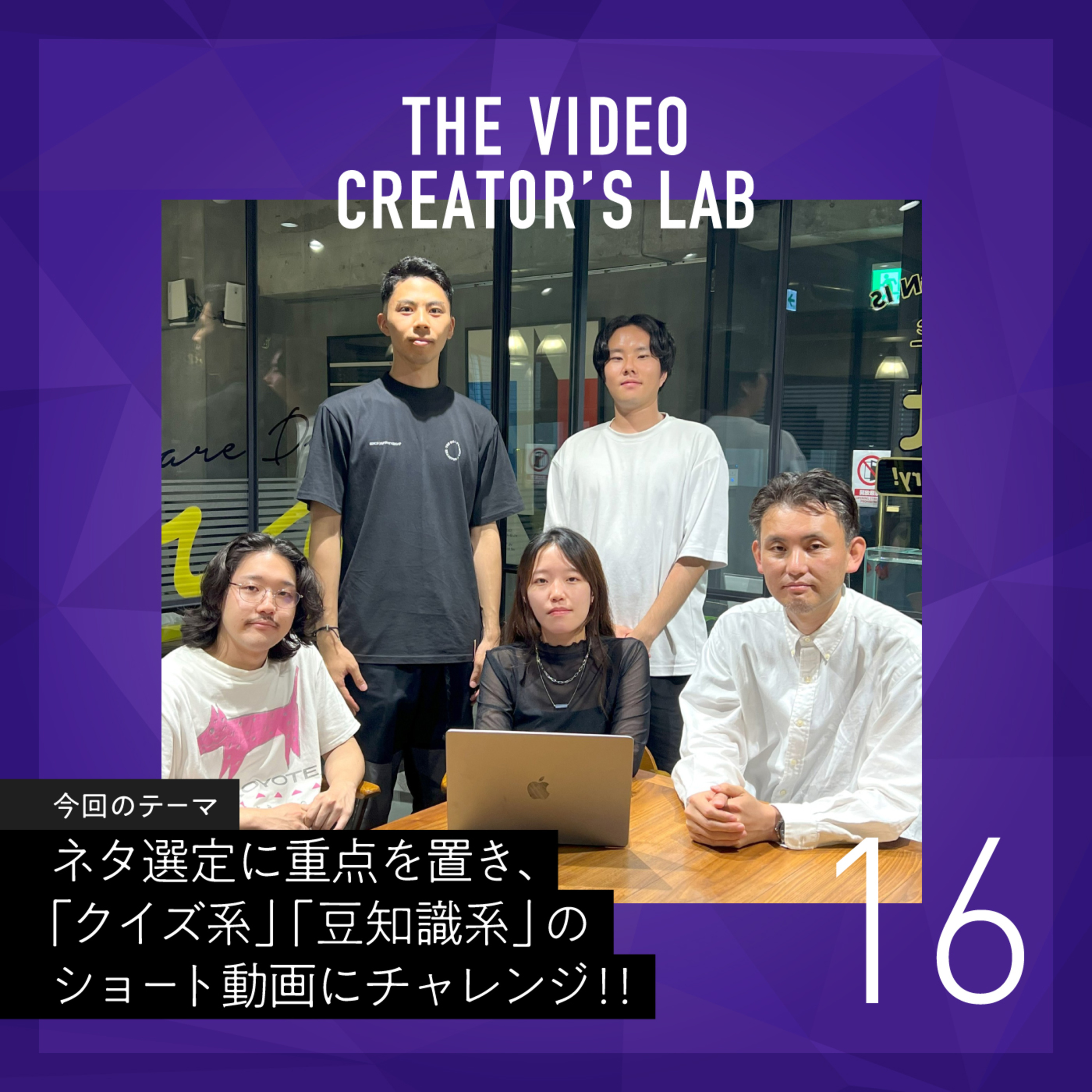 #16 ネタ選定に重点を置き、「クイズ系」「豆知識系」のショート動画にチャレンジ!!惹きの強いコピーが視聴回数を伸ばしました~un-T Podcast「動画クリエイターLab」~ episode artwork