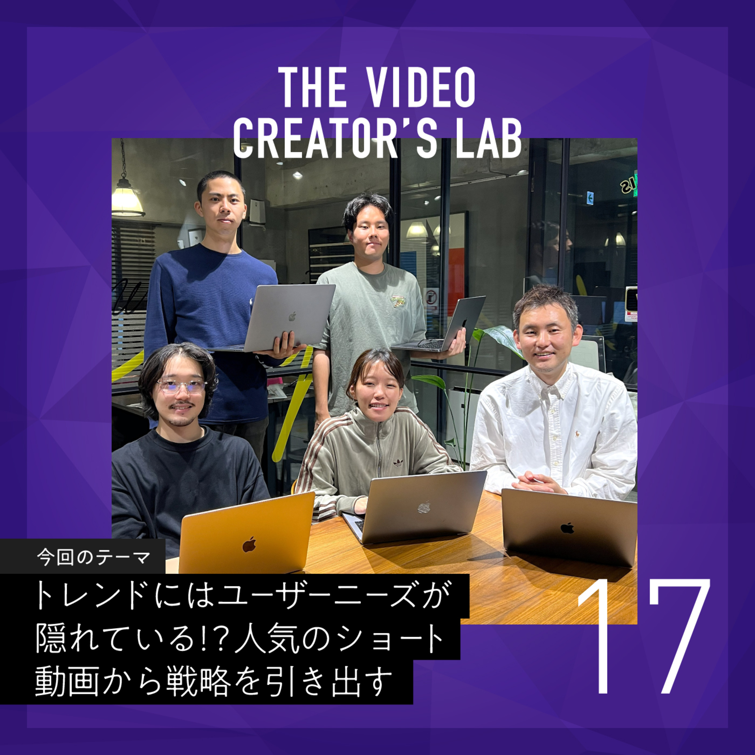 #17 トレンドにはユーザーニーズが隠れている!?人気のショート動画から戦略を引き出す~un-T Podcast「動画クリエイターLab」~ episode artwork