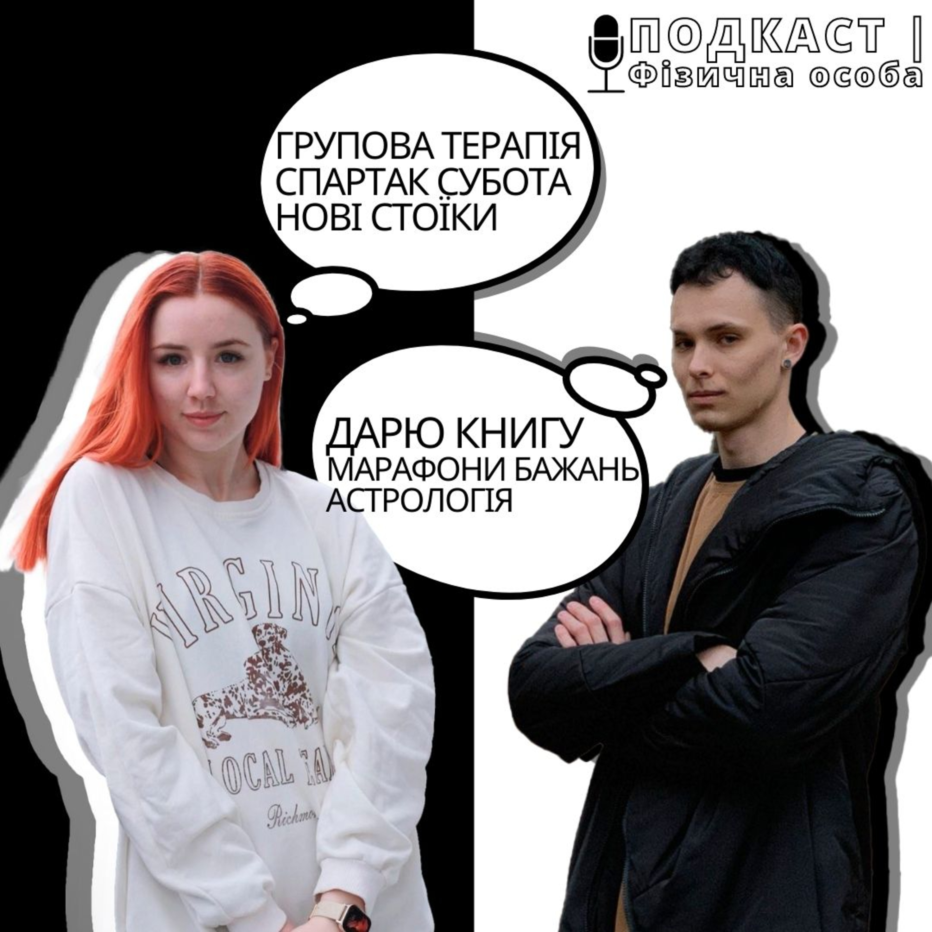 ДАРУЮ КНИГУ НА ПОДКАСТІ! Психологи, групова терапія, марафони бажань, астрологія - чому вірити? episode artwork