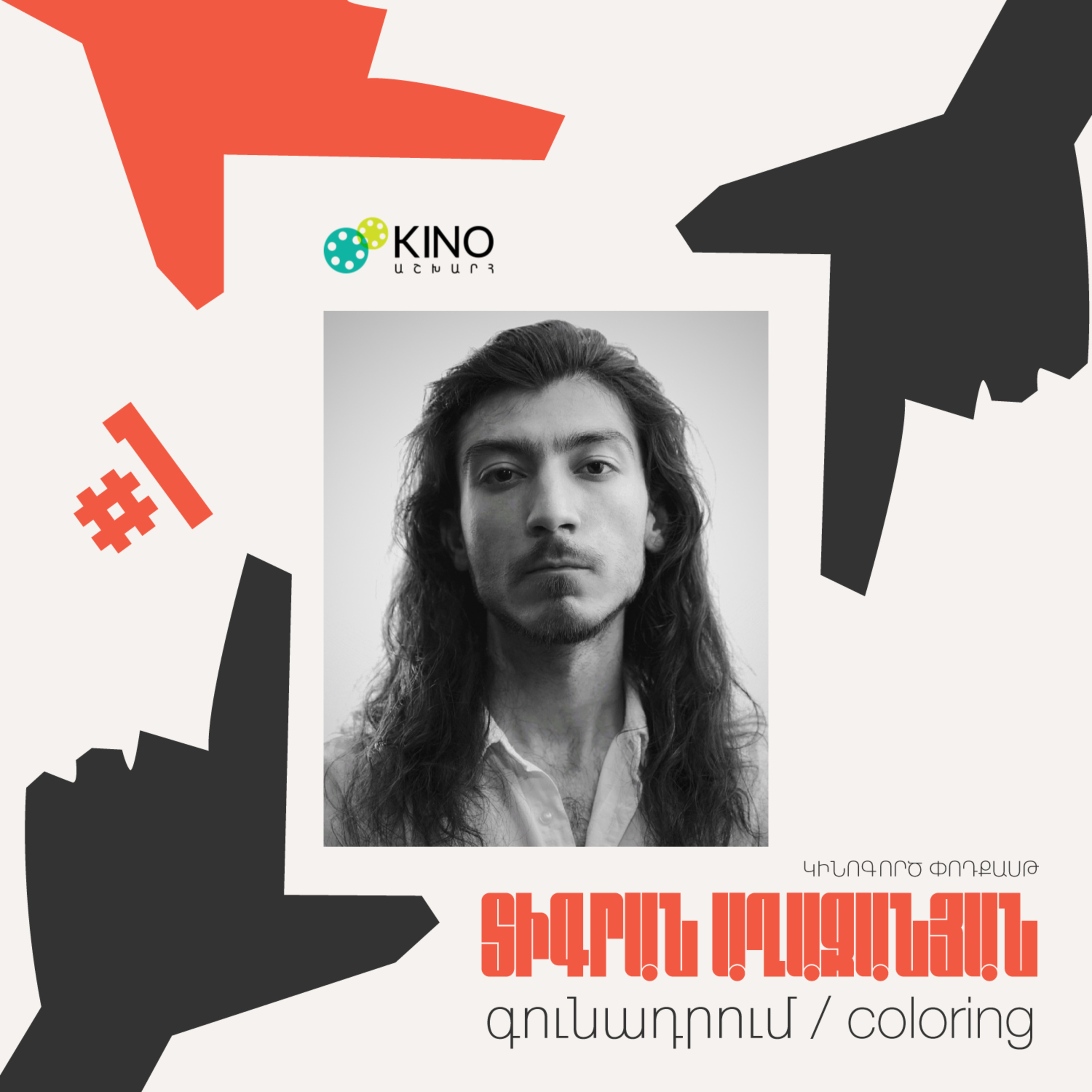 Կինոգործ #1. Տիգրան Աղաջանյան - գունադրում/coloring