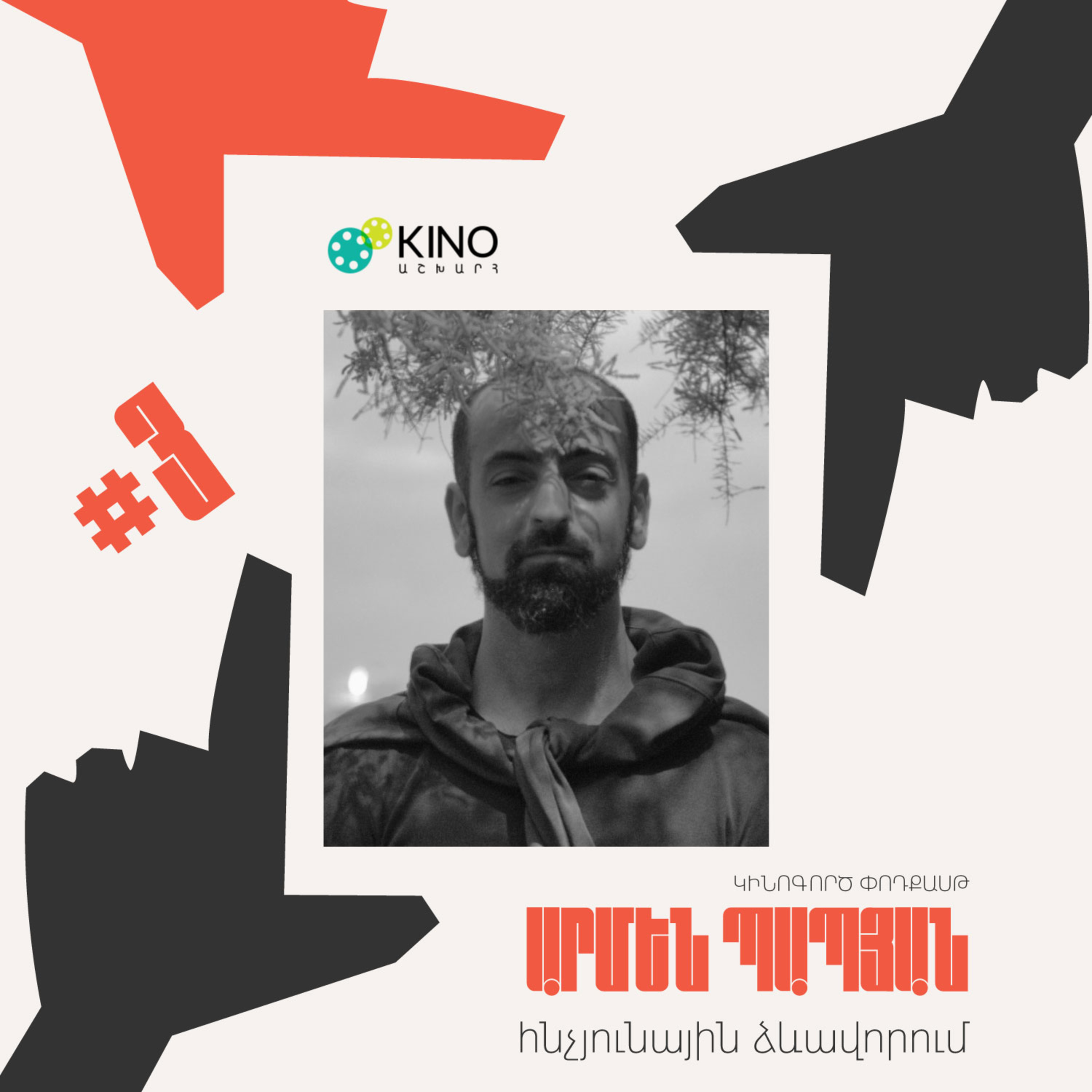 Կինոգործ #3. Արմեն Պապյան – հնչյունային ձևավորում