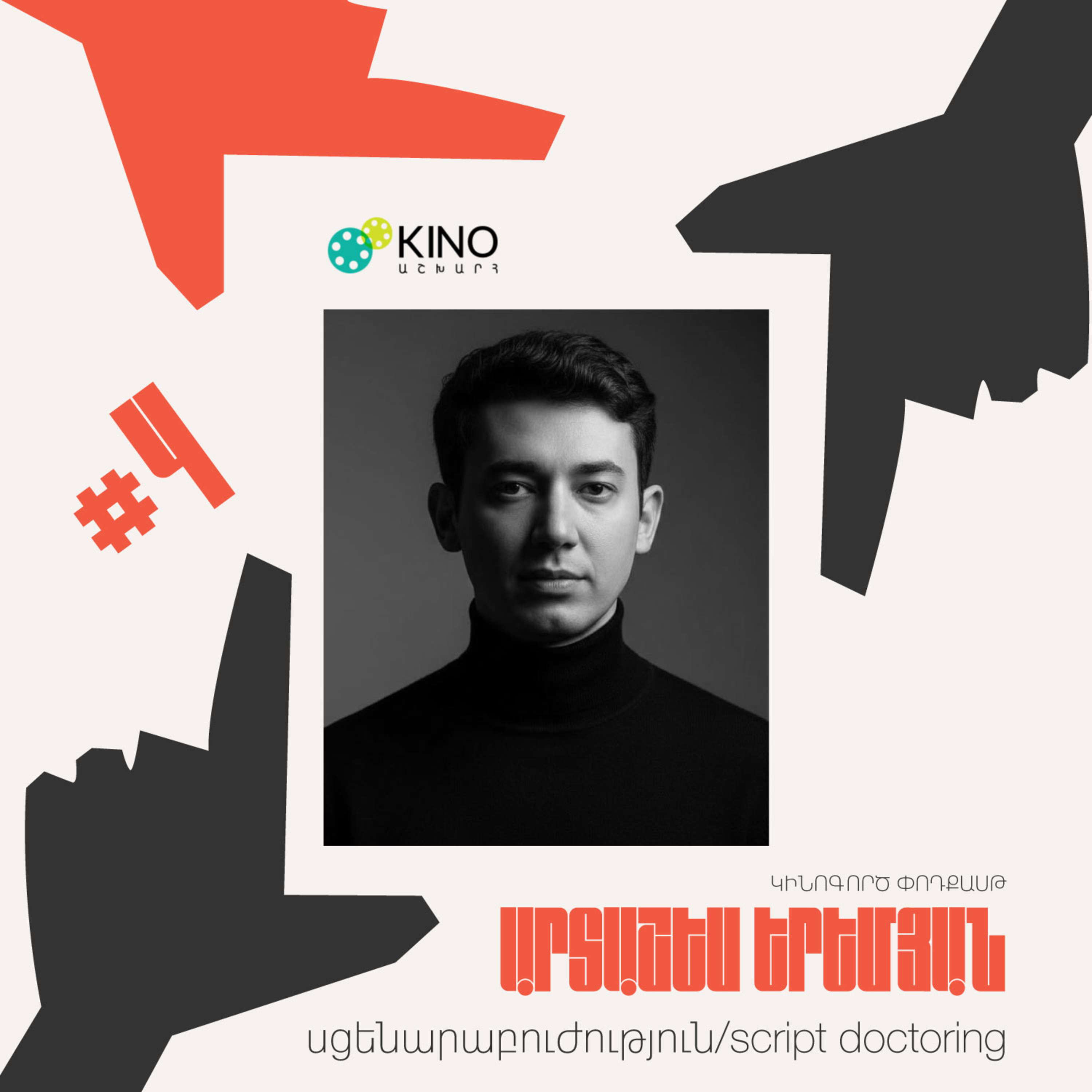 Կինոգործ #4. Արտաշես Երեմյան – սցենարաբուժություն/script doctoring