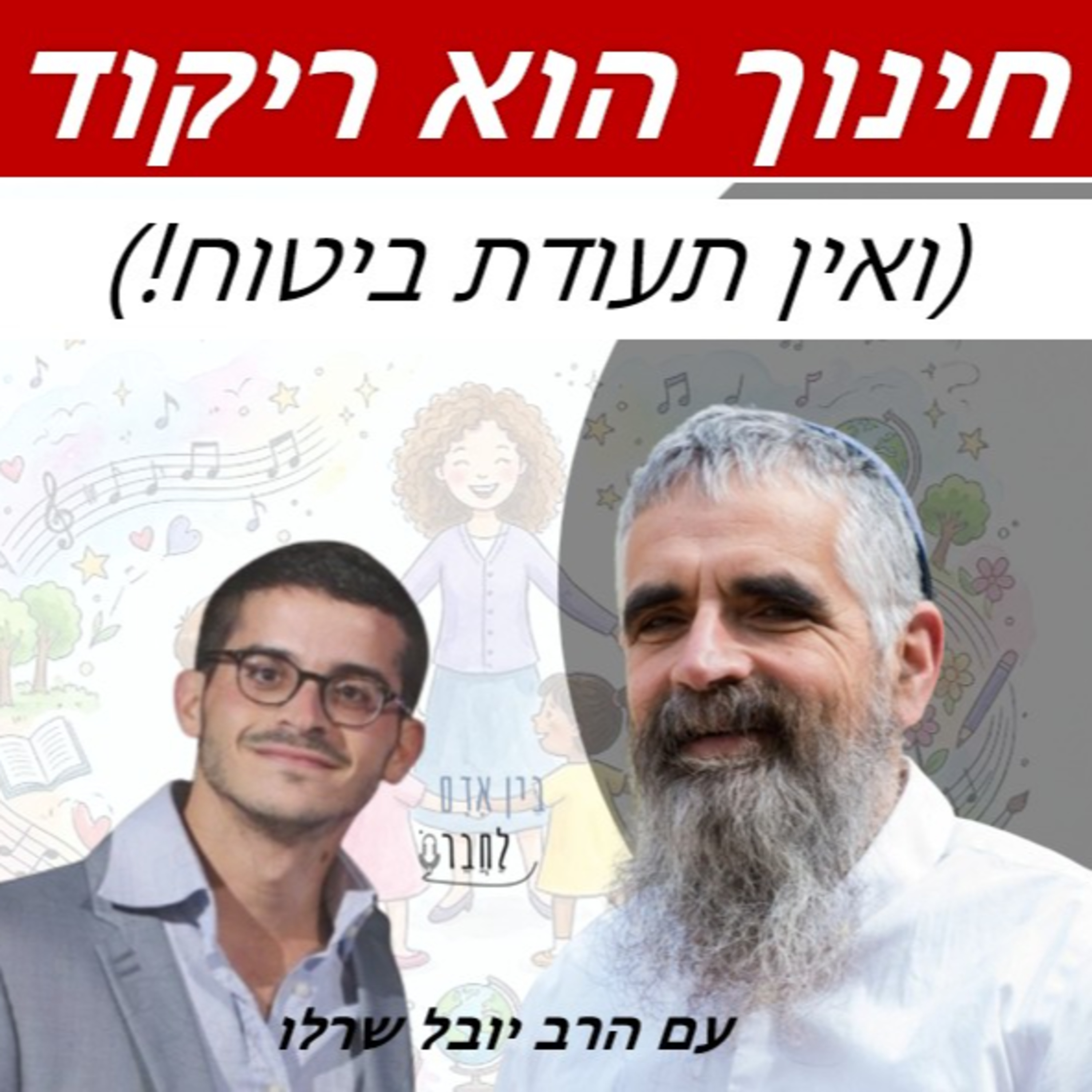 חינוך הוא ריקוד | שיחה עם הרב יובל שרלו על חינוך ילדים | #26 episode artwork
