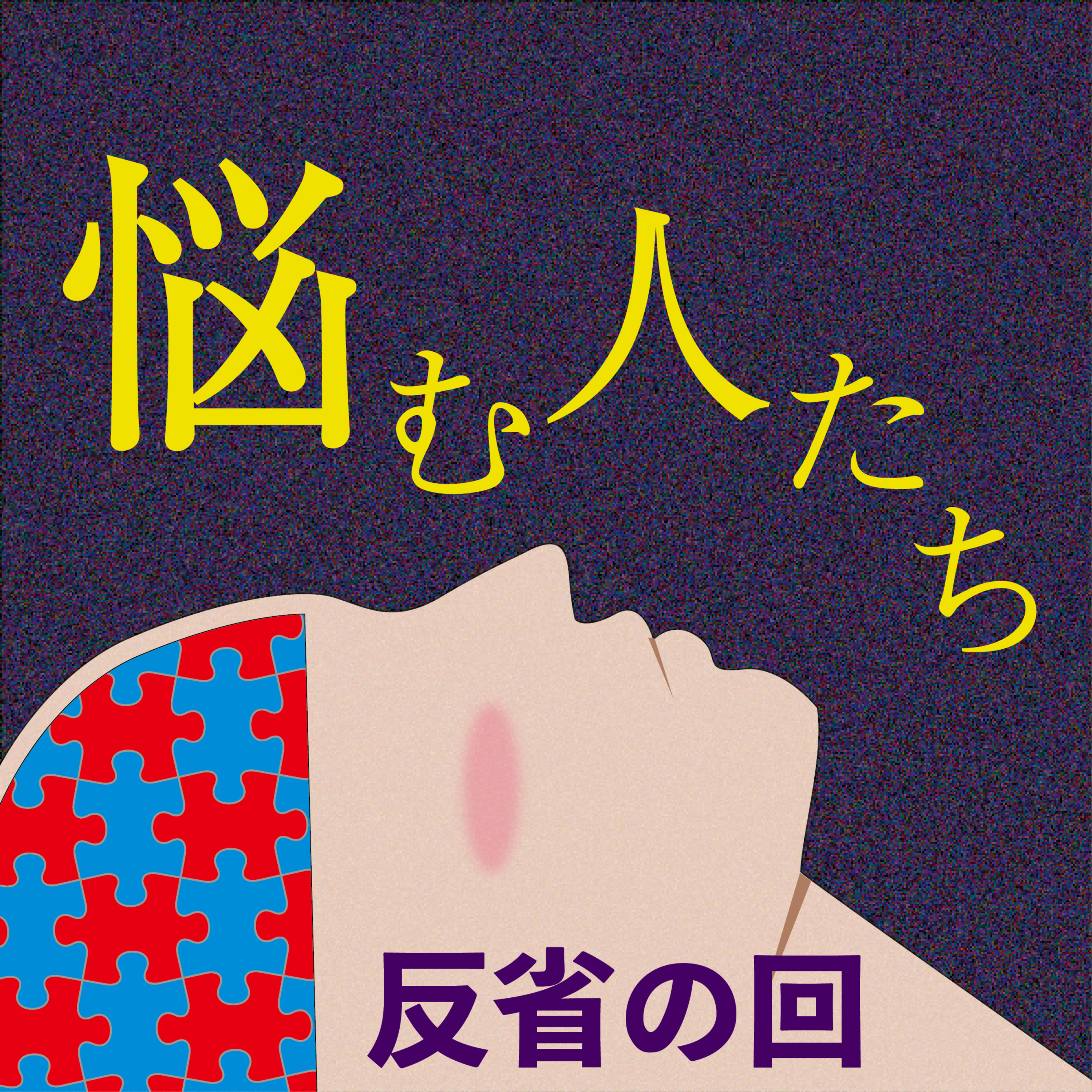 愚か者は、楽しく生きて喋る（第９回の反省） episode artwork