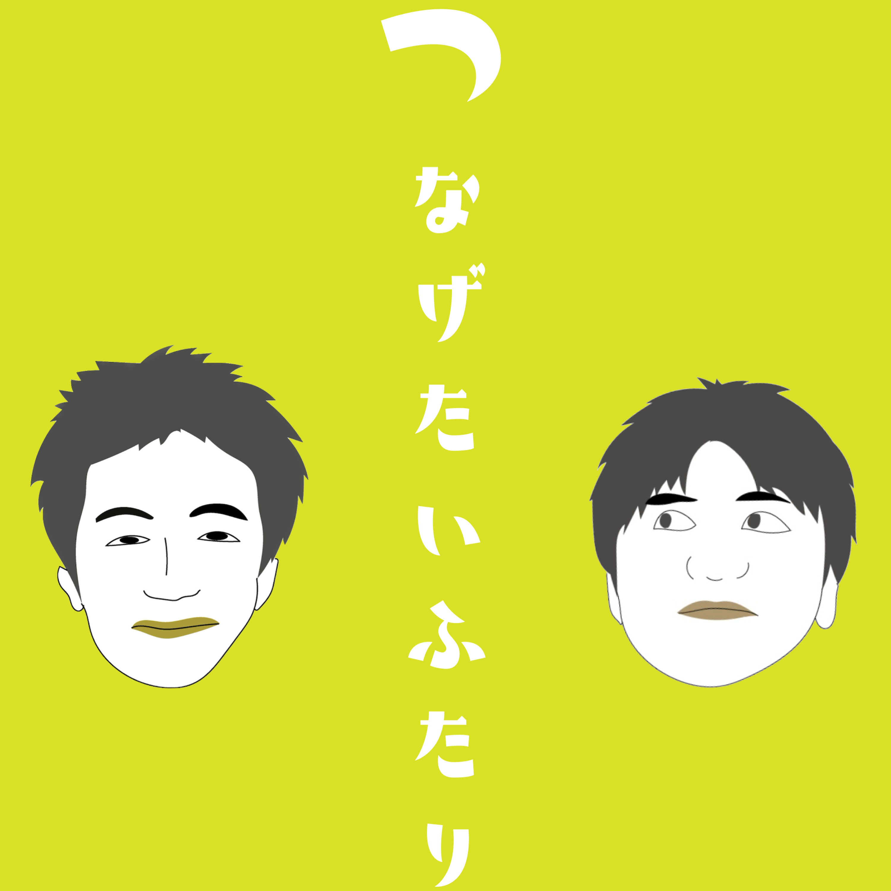 #46 中編：守りたい自然て、どんな自然？【ゲスト：西端友基さん】 episode artwork