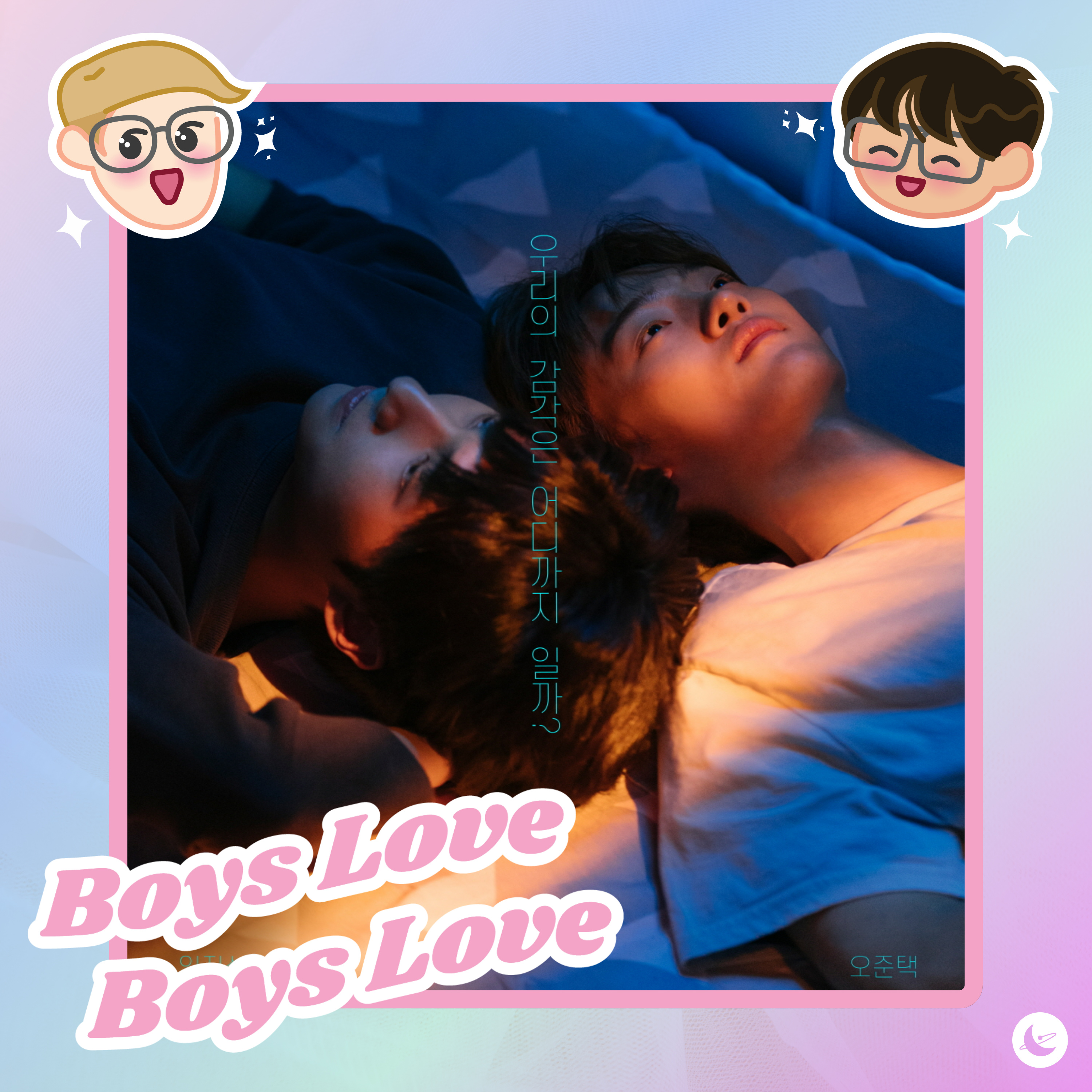 Boys Love Boys Love