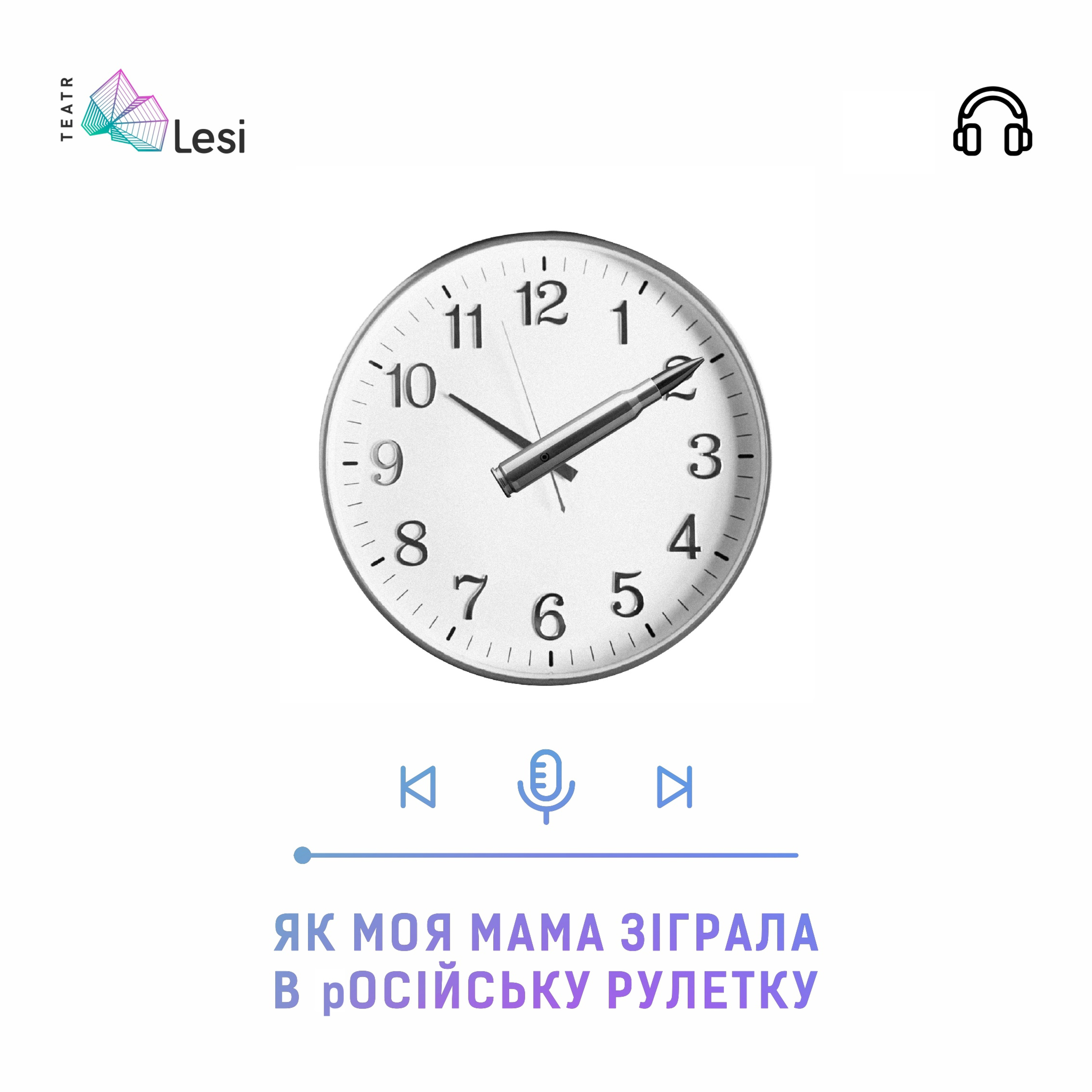 "Як моя мама зіграла в російську рулетку" / Подкаст-перформанс [PILOT] episode artwork