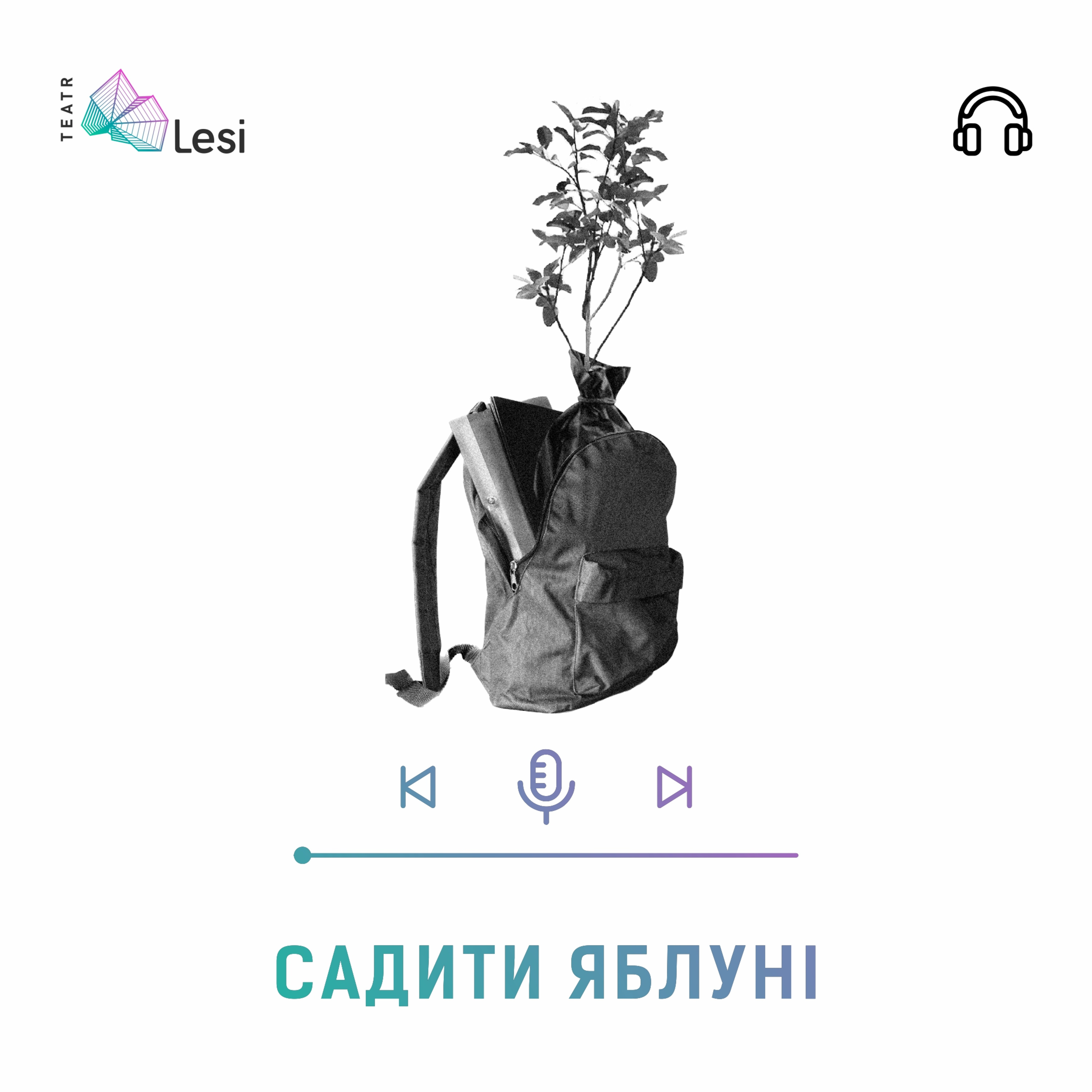 "Садити яблуні" / Подкаст-перформанс episode artwork