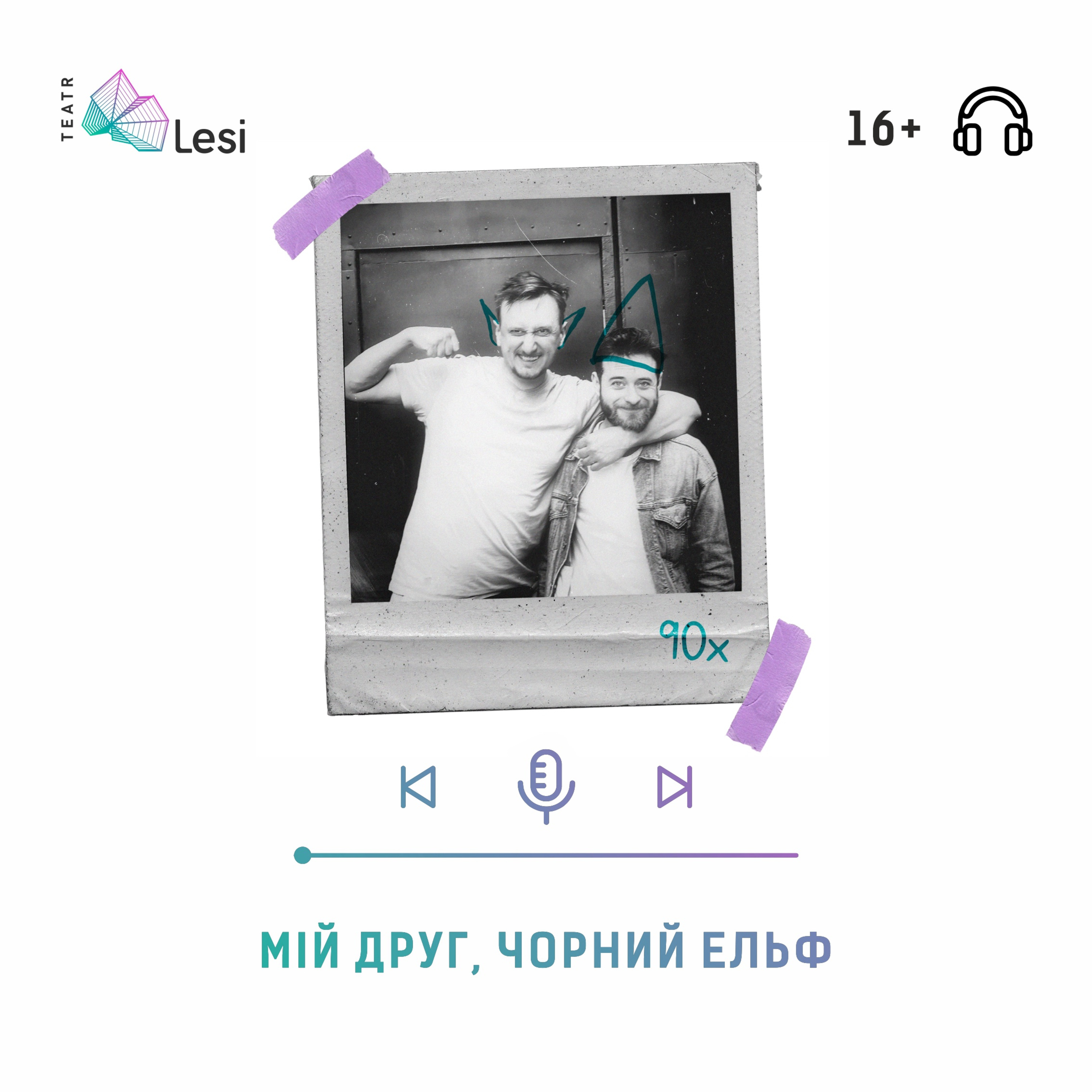 "Мій друг, чорний ельф" / Подкаст-перформанс episode artwork