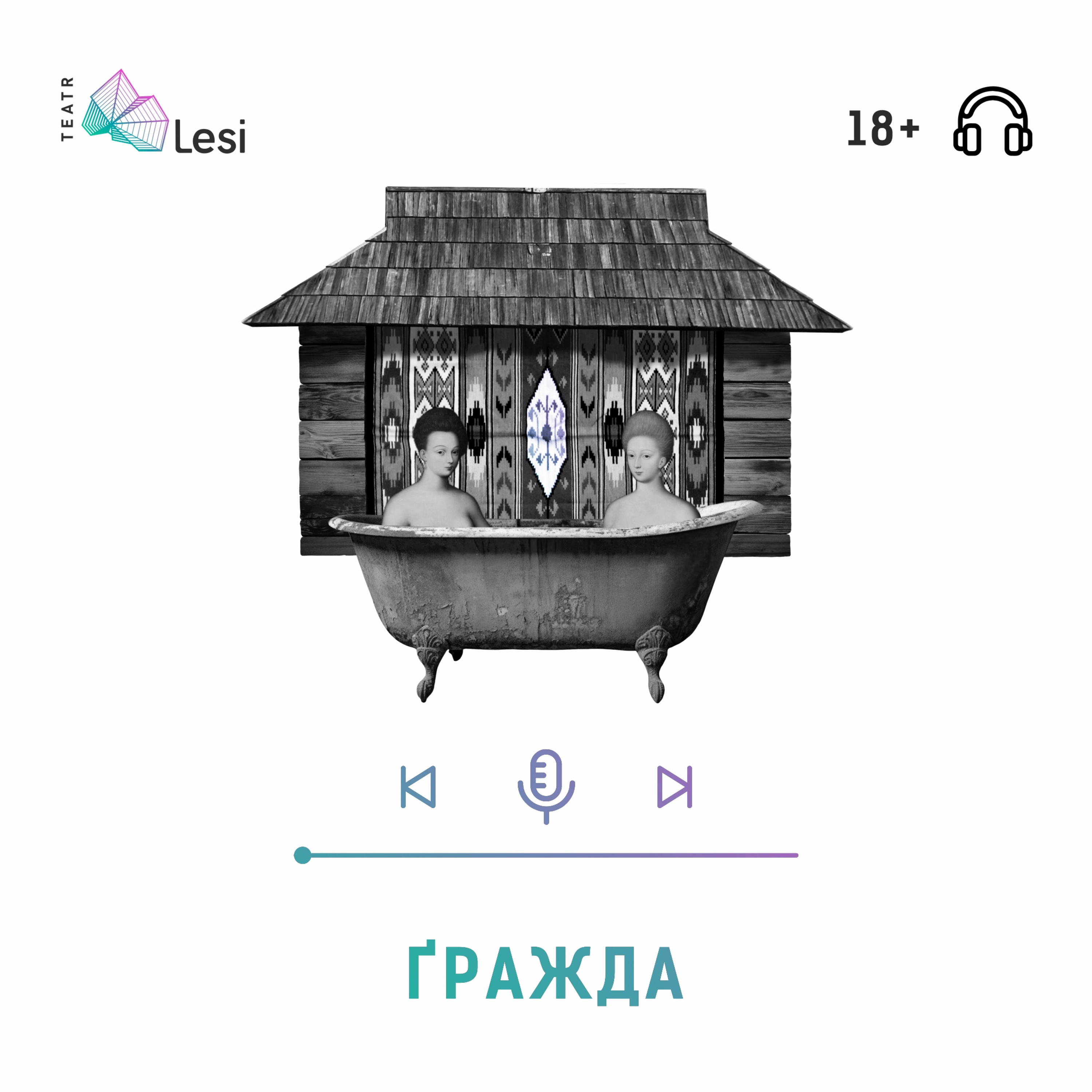 "Ґражда" / Подкаст-перформанс episode artwork