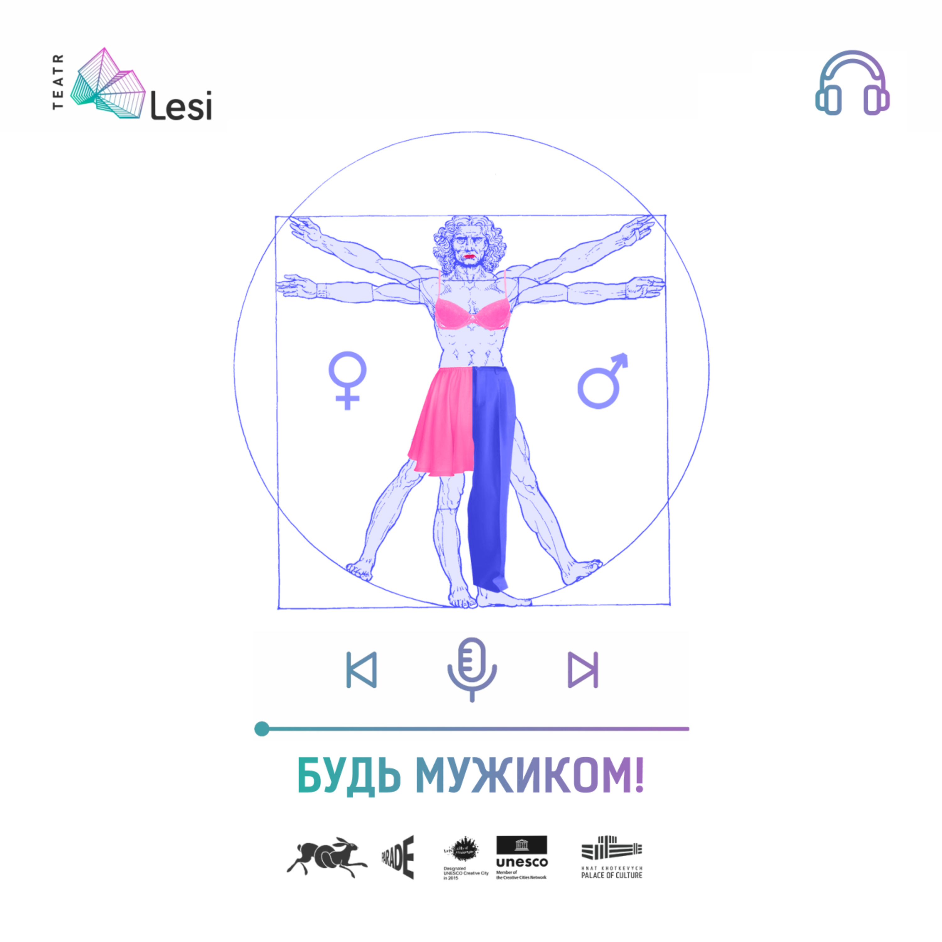 "Будь мужиком!" / Подкаст-перформанс  episode artwork