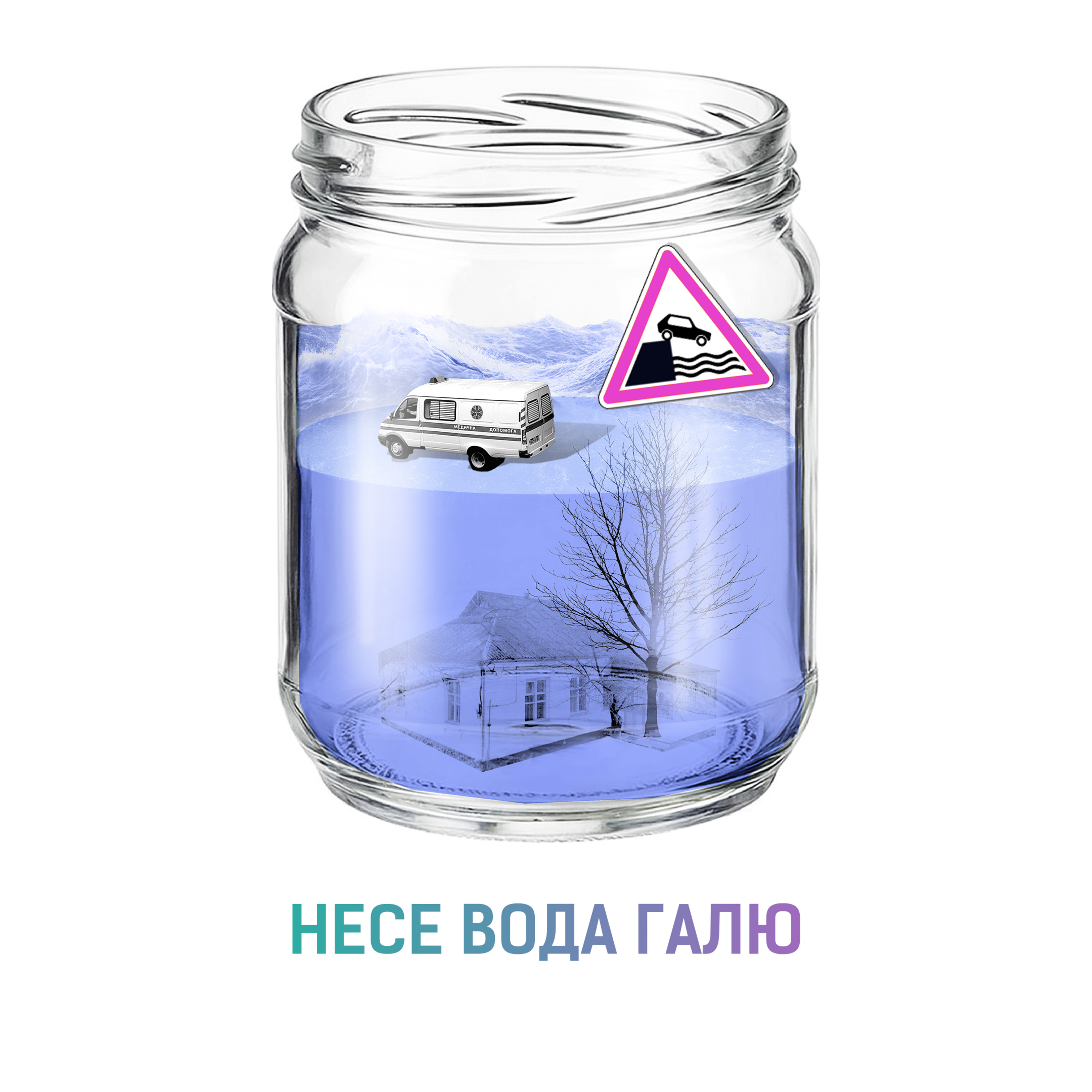 "Несе вода Галю" / Подкаст-перформанс episode artwork