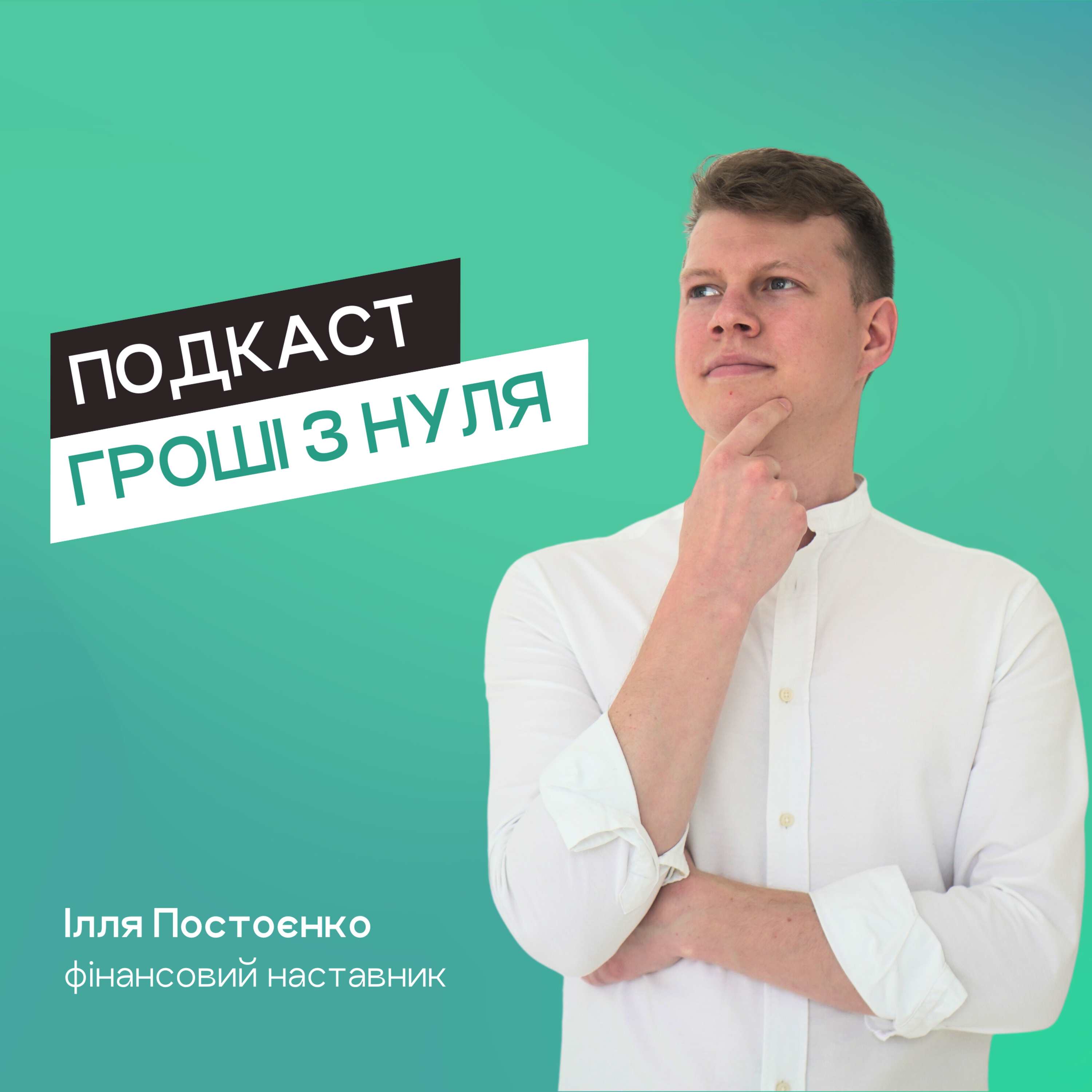 4. Заробляю найбільше в своєму житті, але грошей все одно нема // Аліса Кульбаба episode artwork