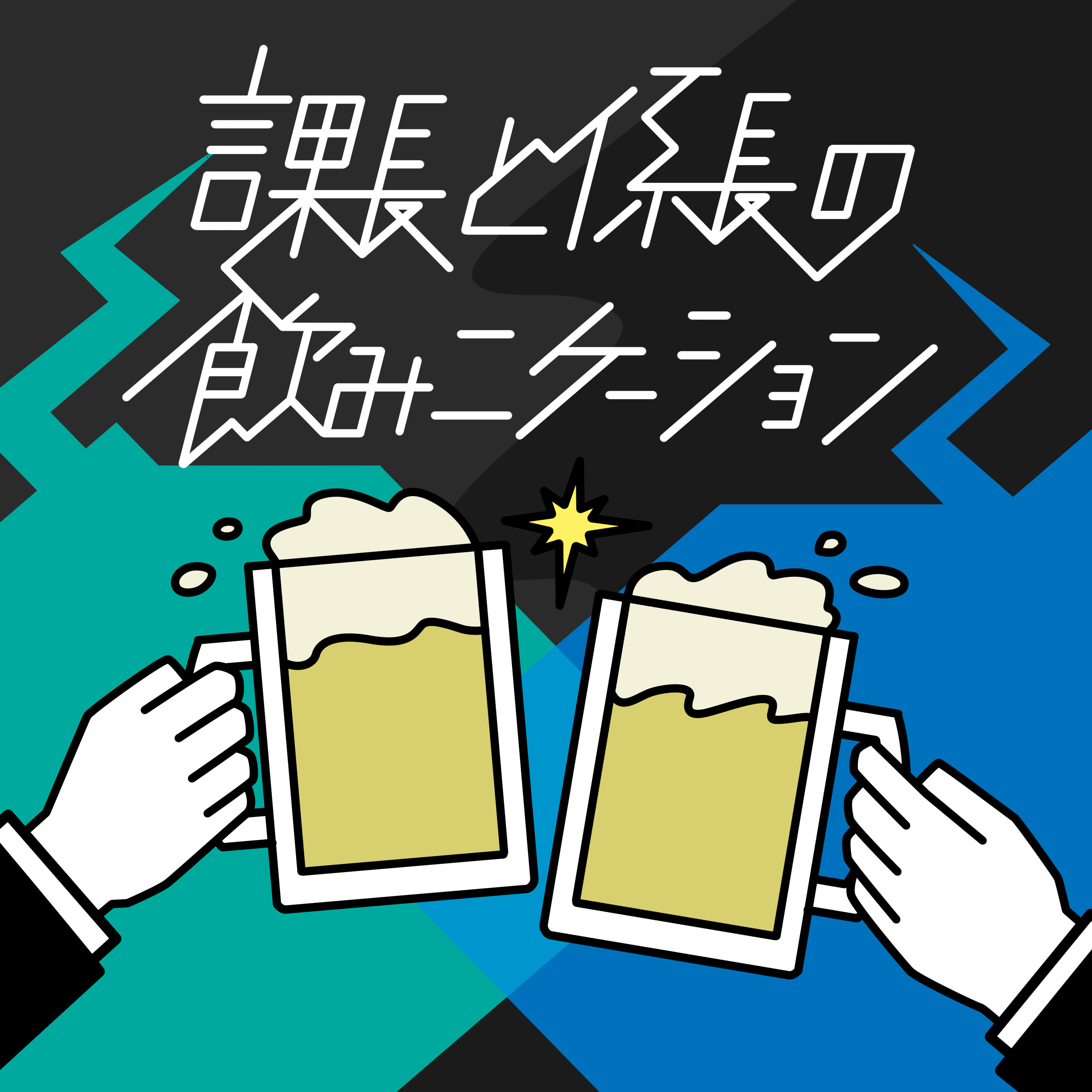 #152 送別会からの珍事件