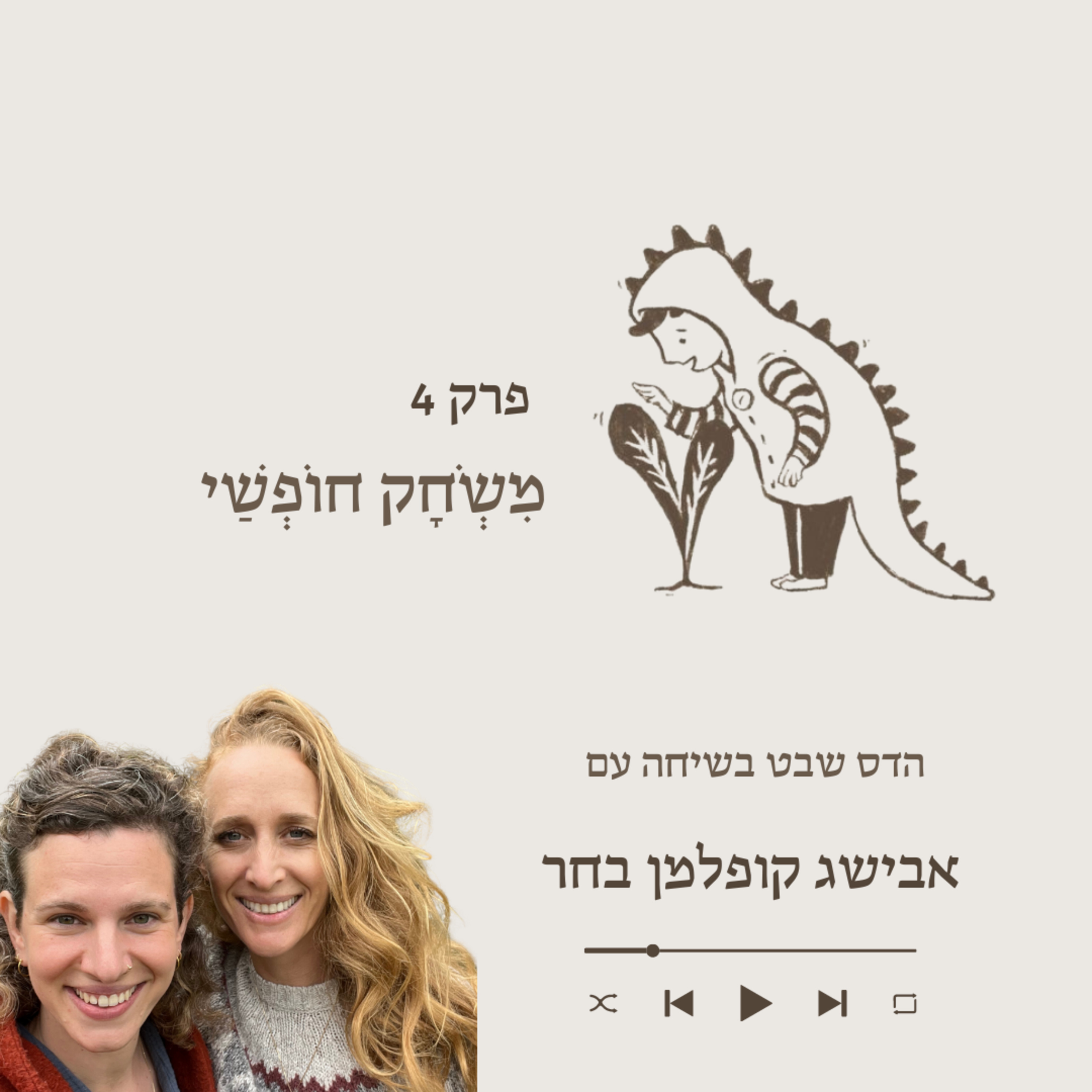 אבישג קופלמן בחר- על משחק והחיים האמיתיים episode artwork