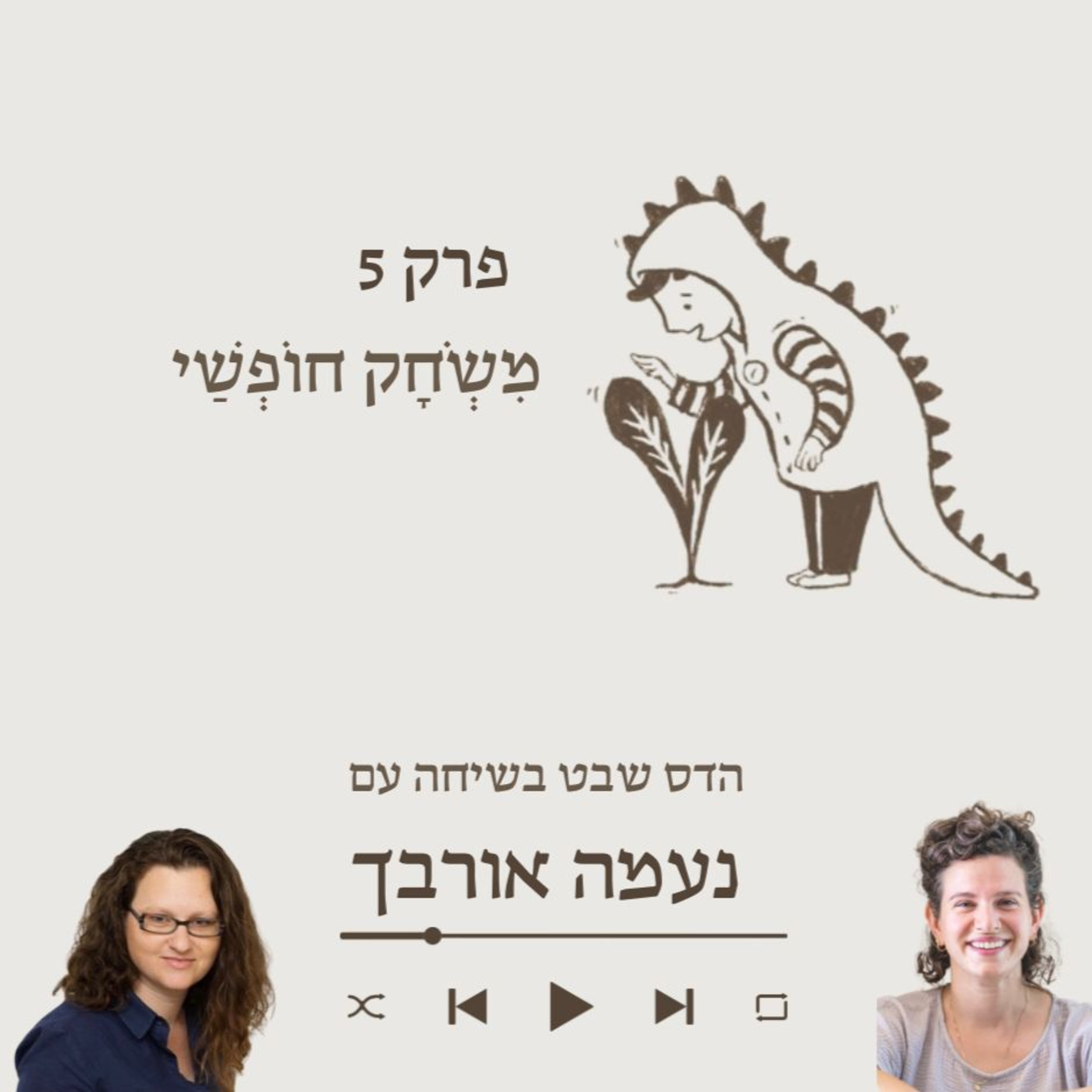 נעמה אורבך- על הורות, יצירתיות והצמחת רעיונות טובים episode artwork