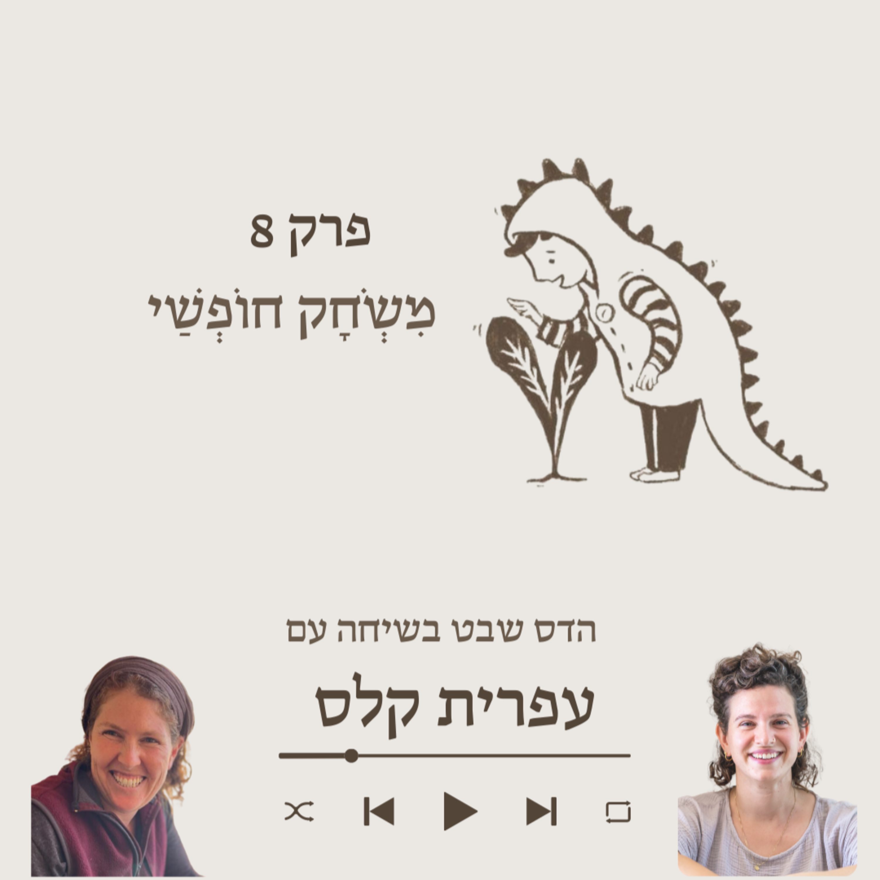 עפרית קלס- על התמודדות עם תכנים מאתגרים במשחק episode artwork
