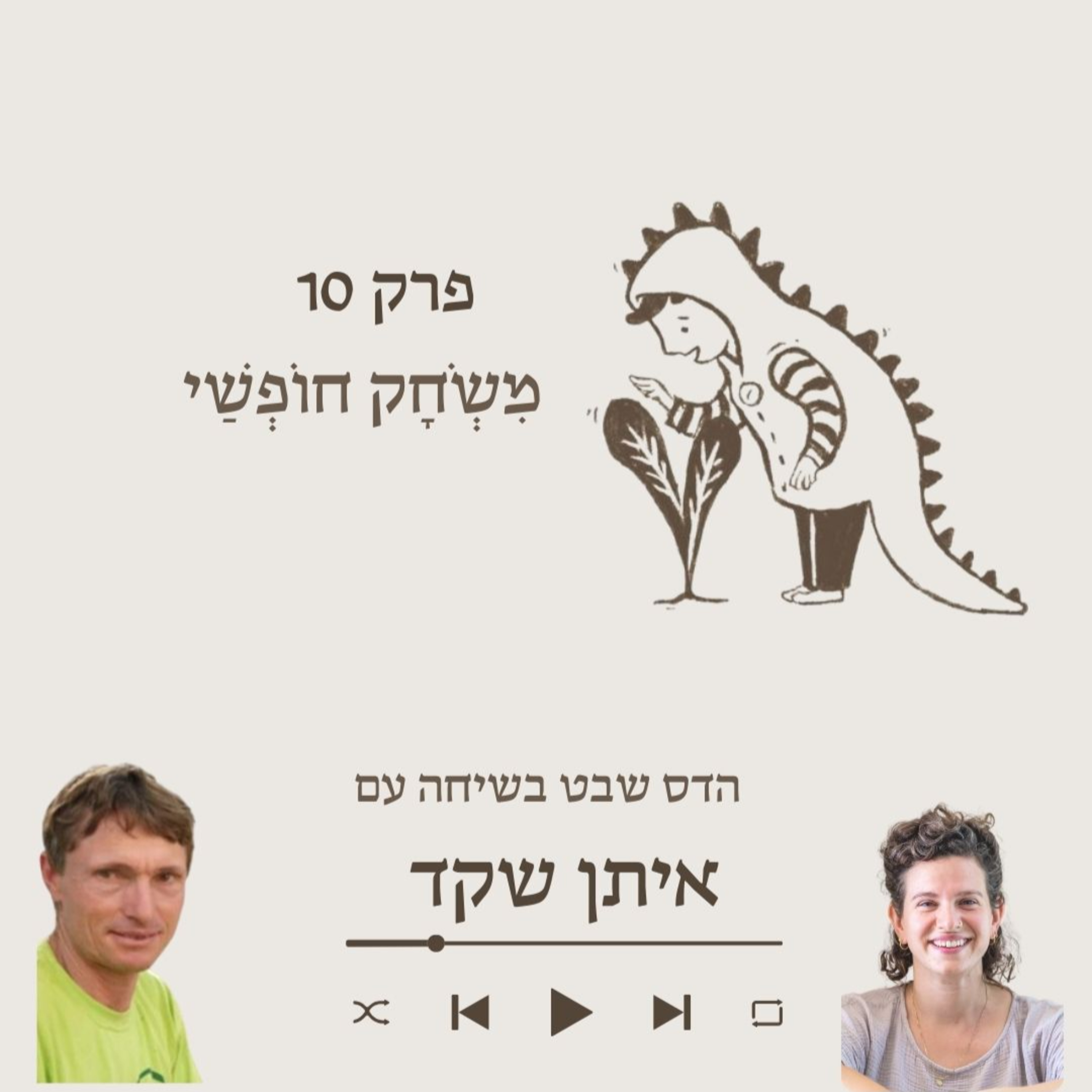 איתן שקד- על למה כל כך חשוב שילדים ישחקו בבוץ episode artwork