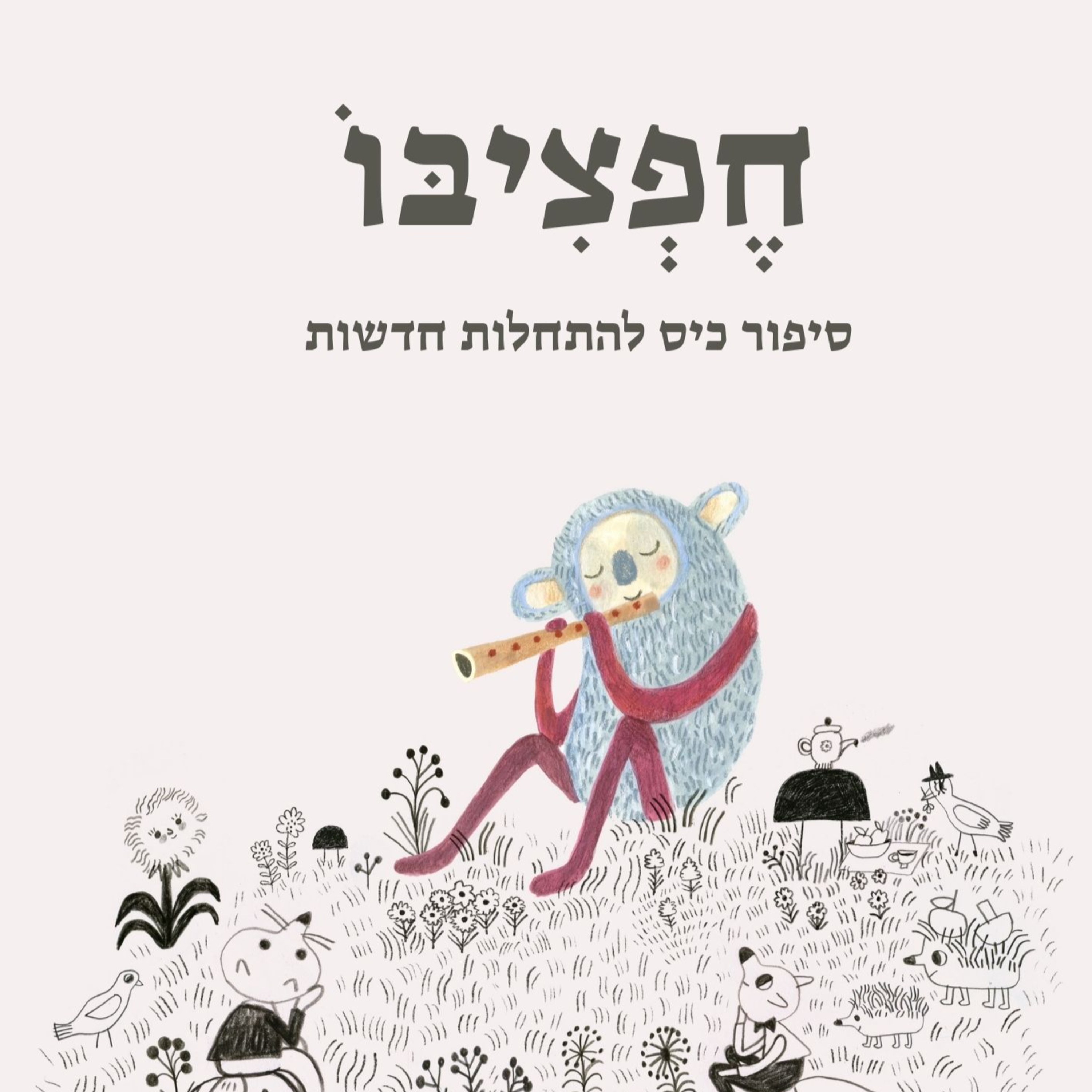 חפציבו- מקום בטוח בעולם episode artwork
