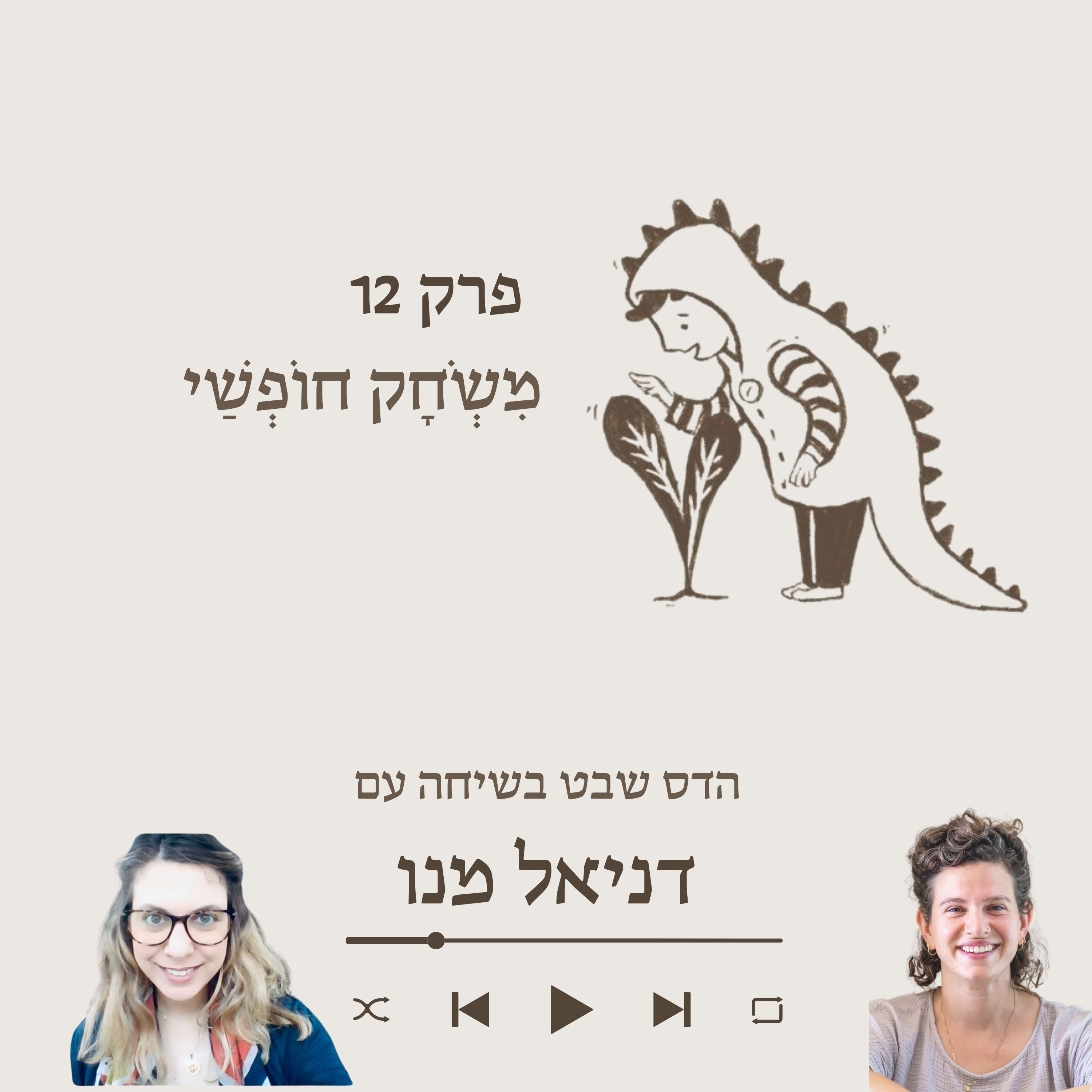 דניאל מנו- על איך יוצרים גן משחקים רגשי episode artwork