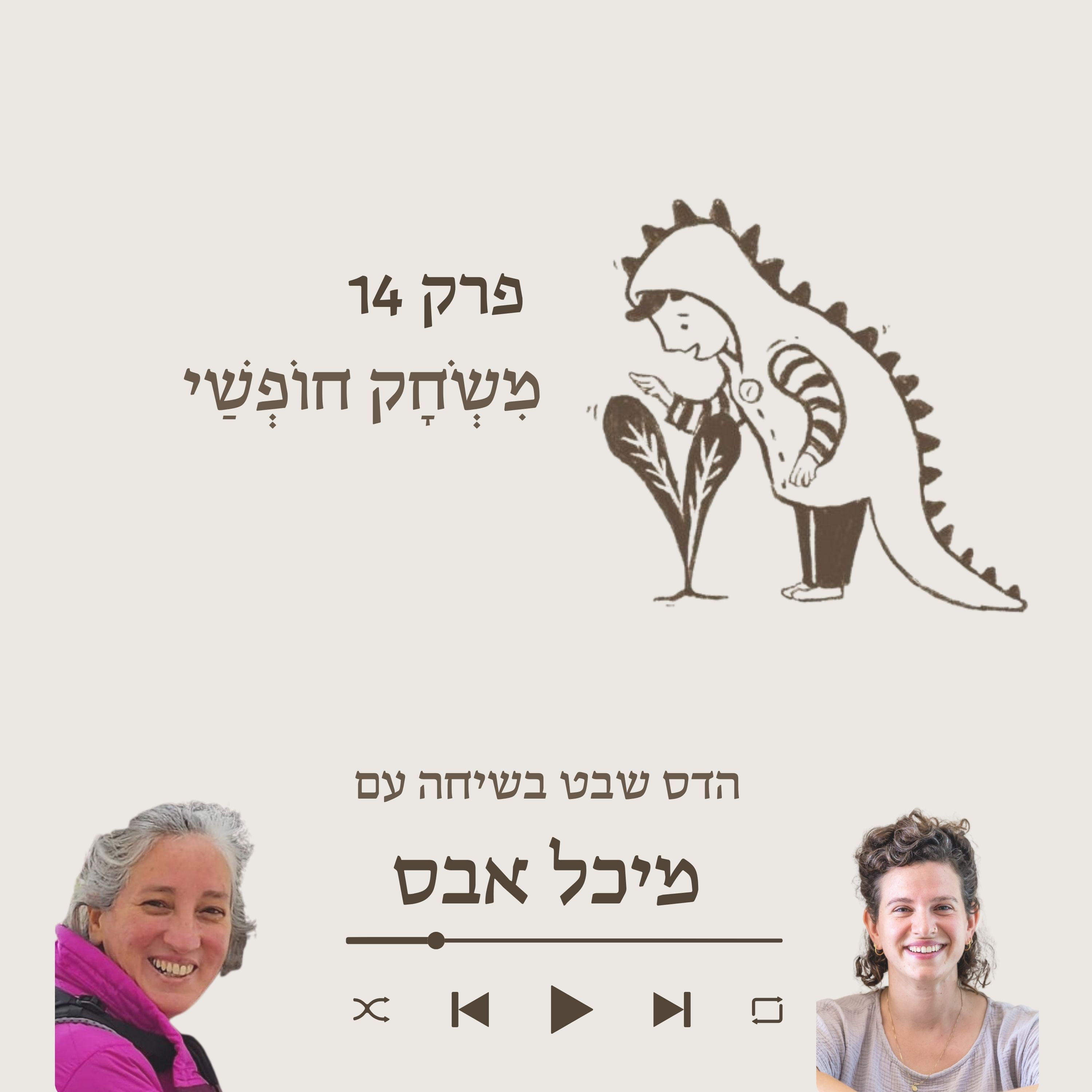 מיכל אבס - על יצירה חופשית ומשחק בחומרים  episode artwork